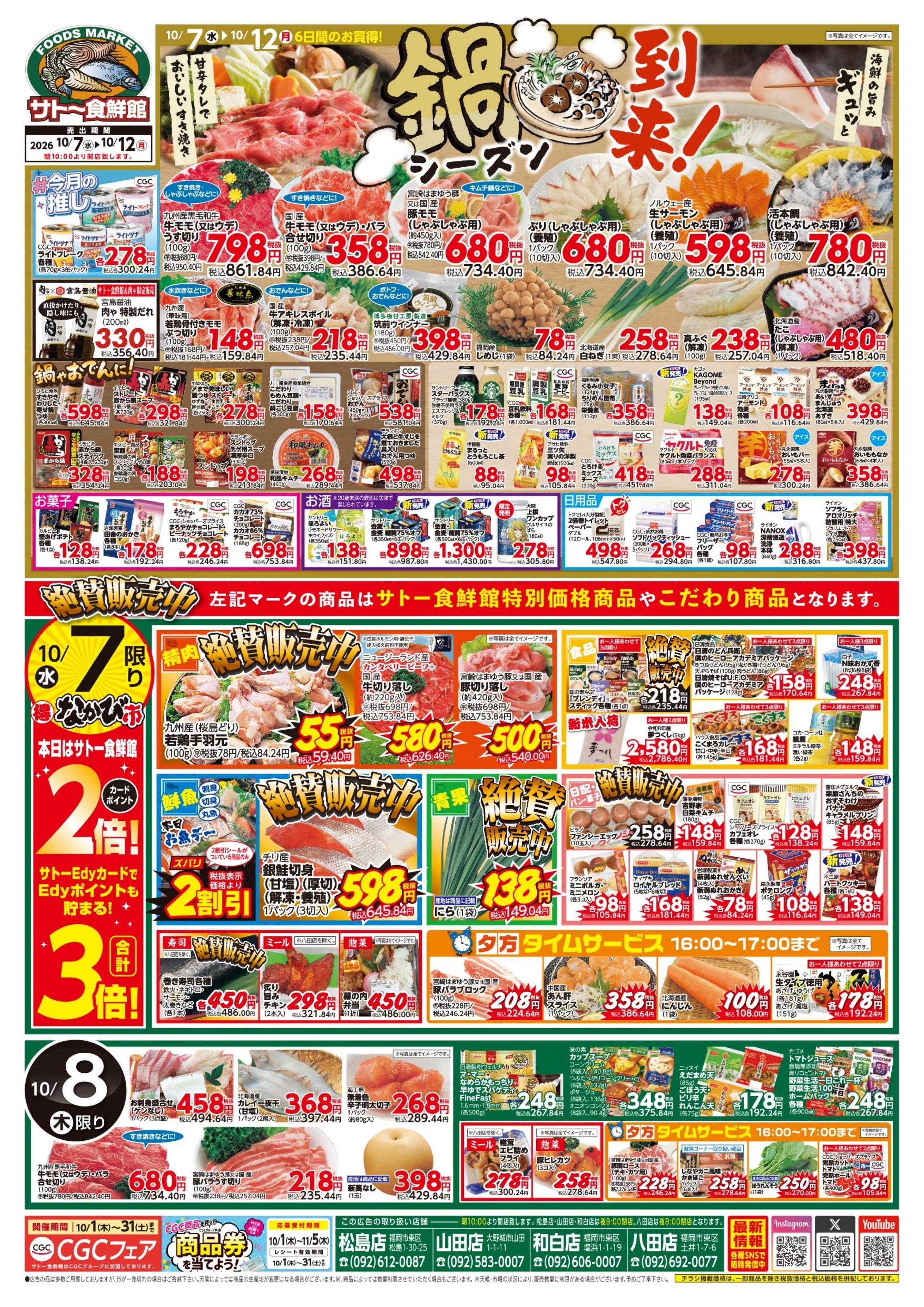 サトー食鮮館 『鍋』シーズン到来！！７日・１０日はポイント２倍さらにEdyお支払いで３倍