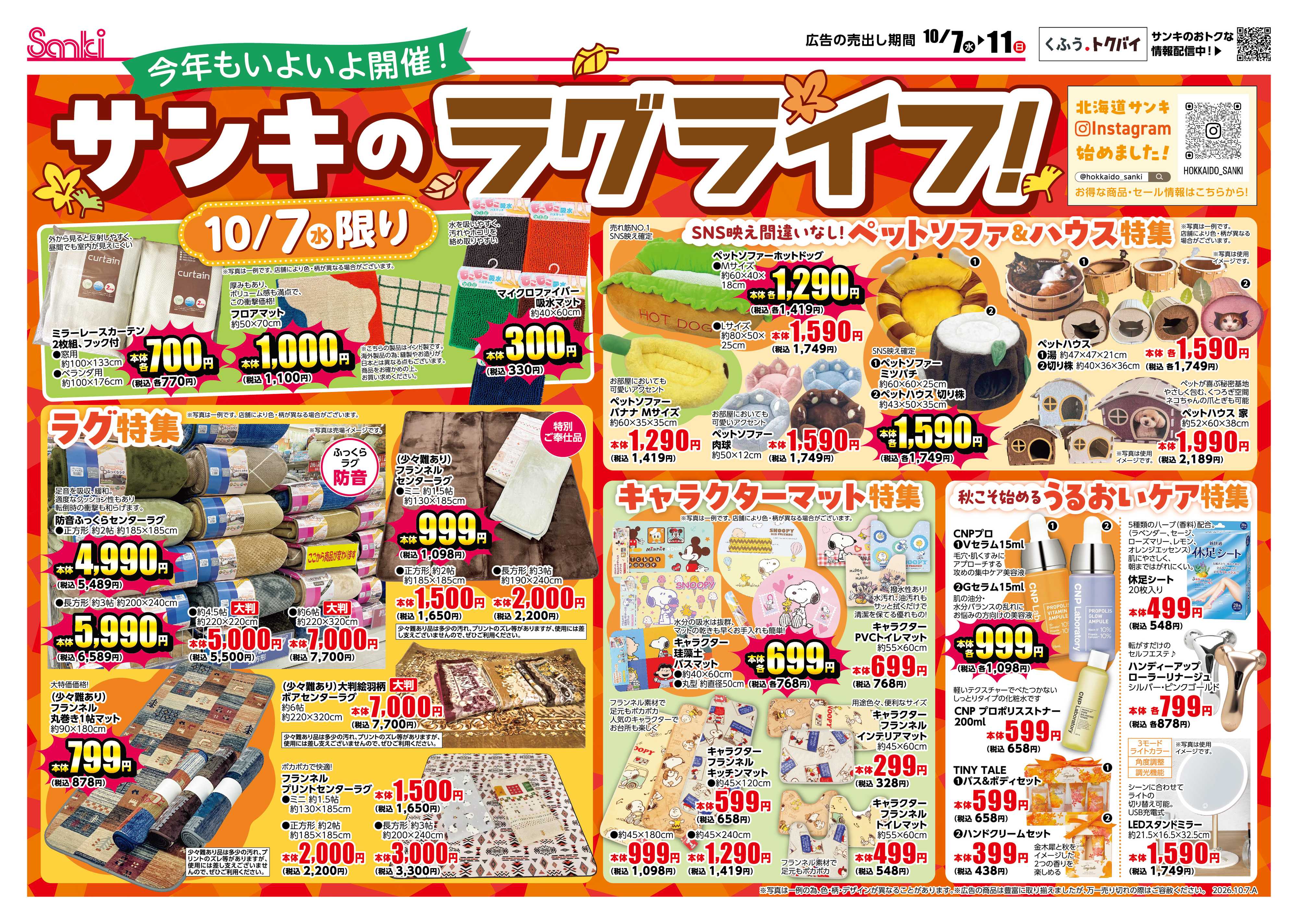ファッション市場サンキ サンキのラグライフ！＆ぽかぽか準備フェア
