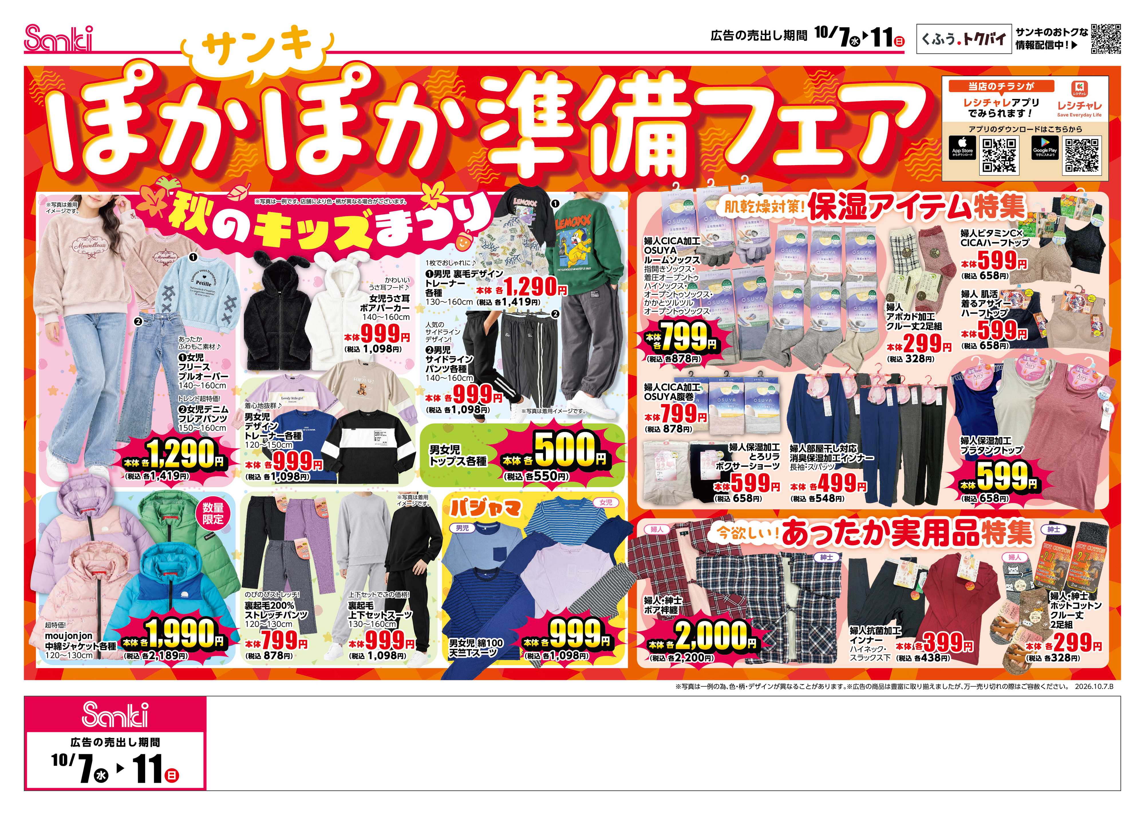 ファッション市場サンキ サンキのラグライフ！＆ぽかぽか準備フェア