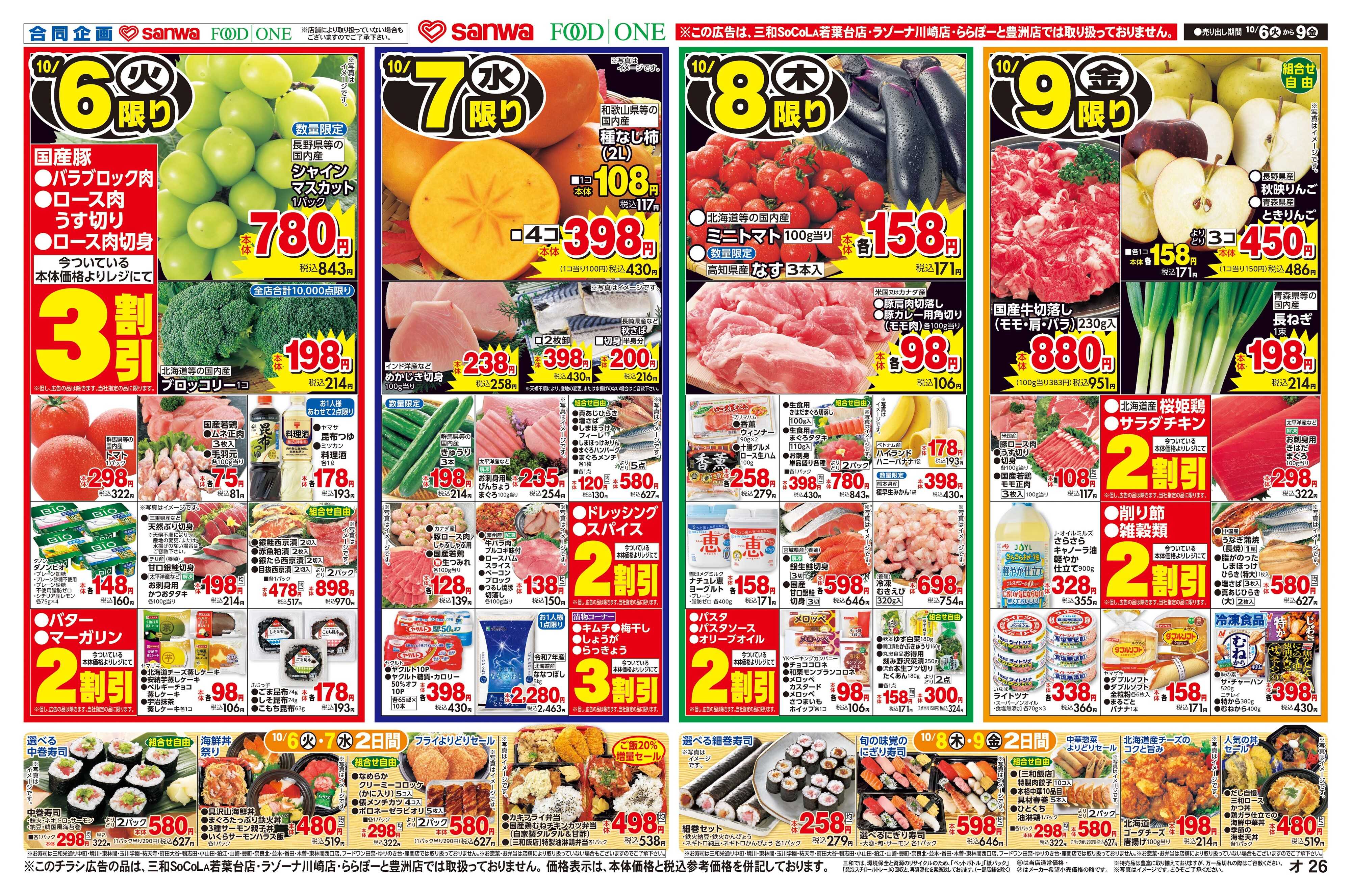 三和 10/6(火)～10/9(金)秋のホットメニュー