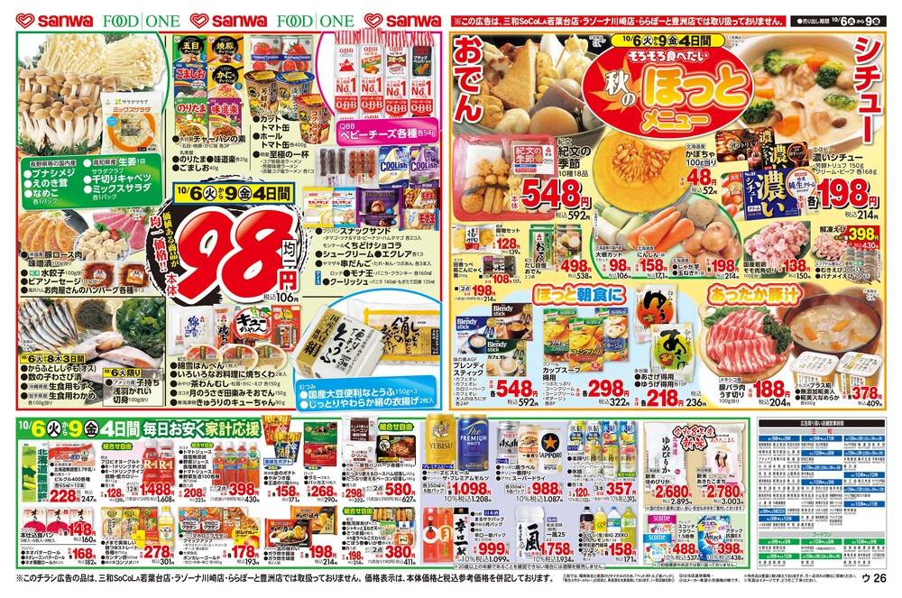三和 湘南モールフィル店の最新チラシ・セール情報 | クラシルチラシ