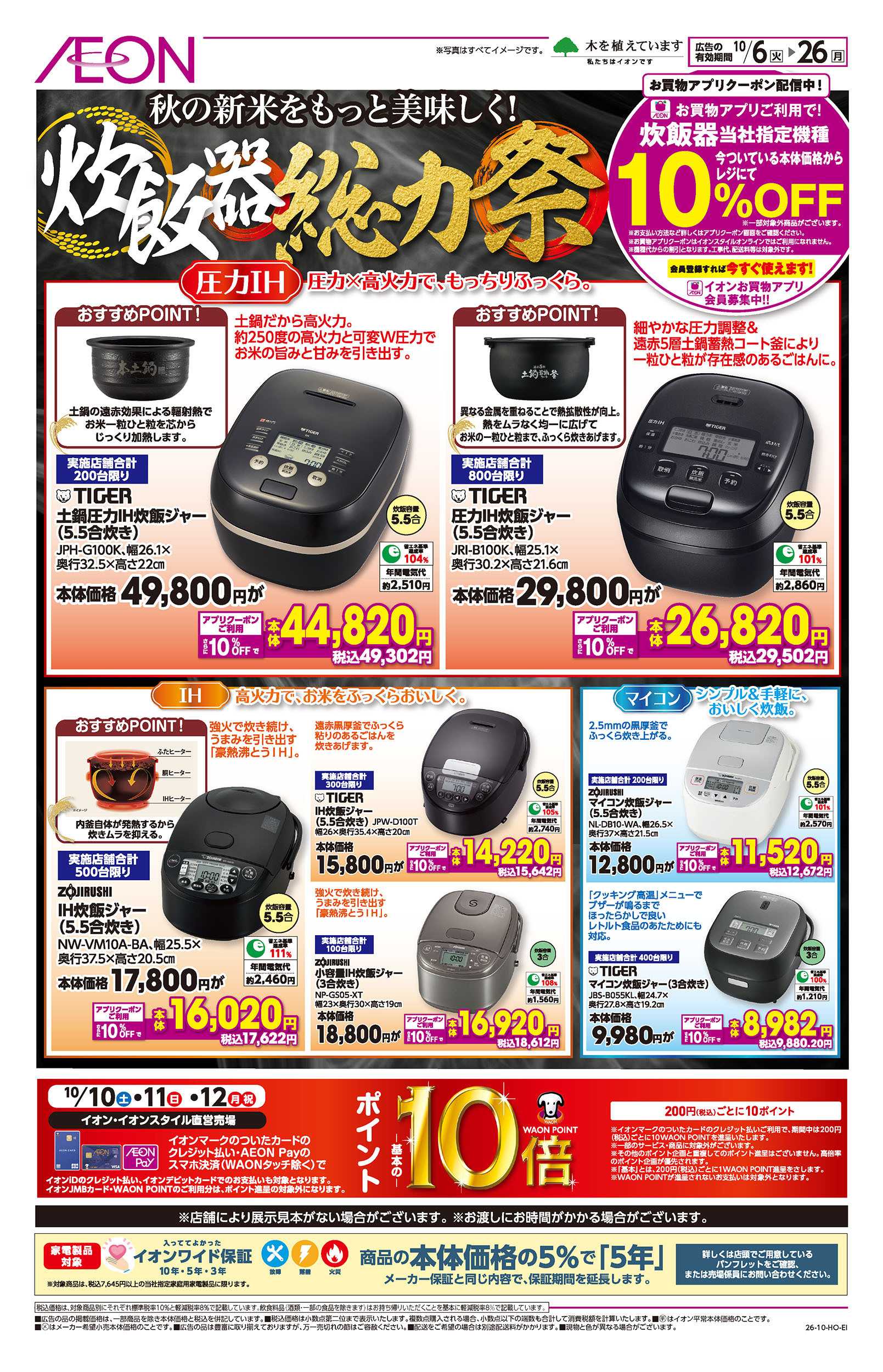イオン 10/6号　炊飯器総力祭