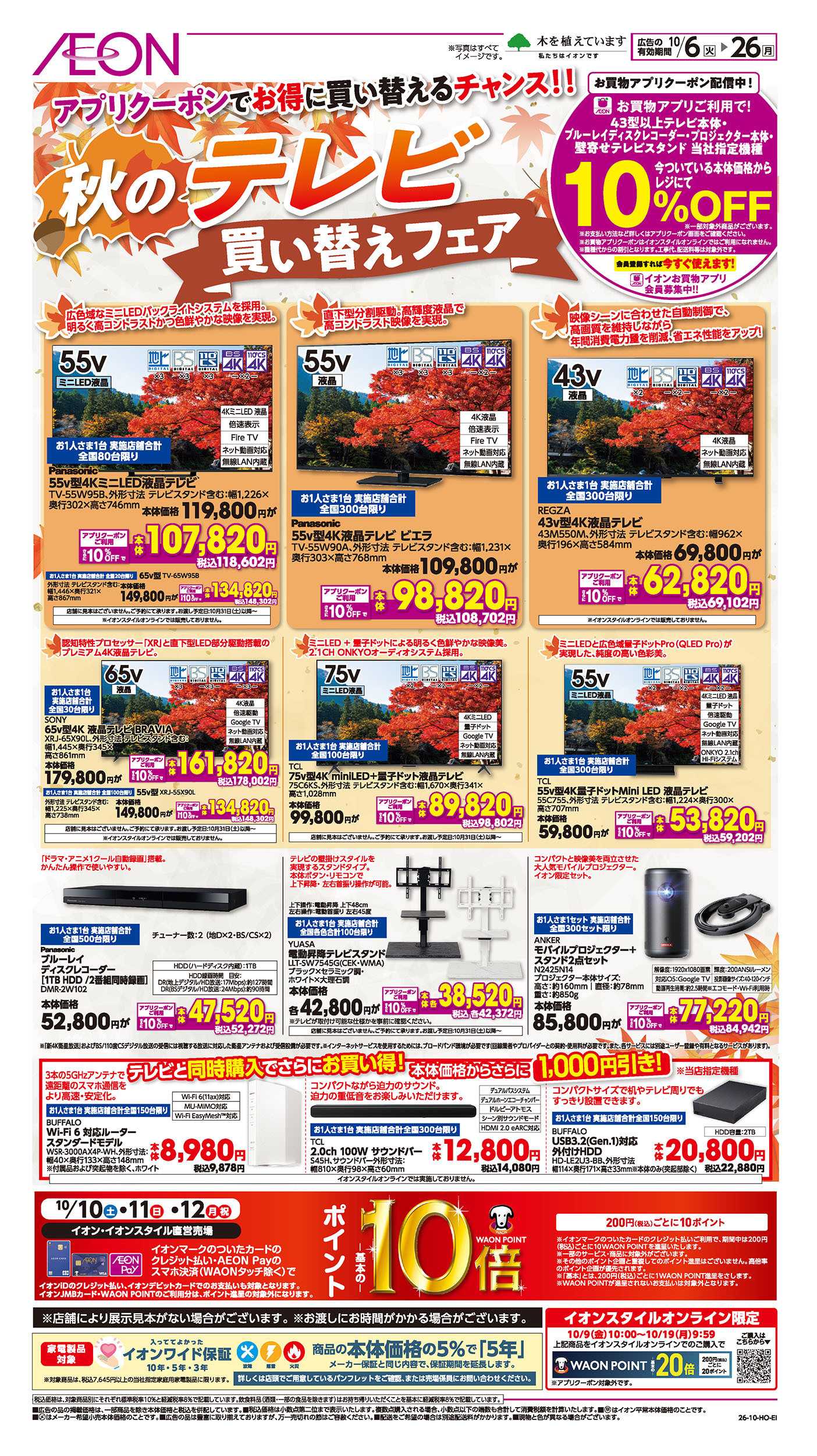 イオンスタイル 10/6号　秋のテレビ買い替えフェア