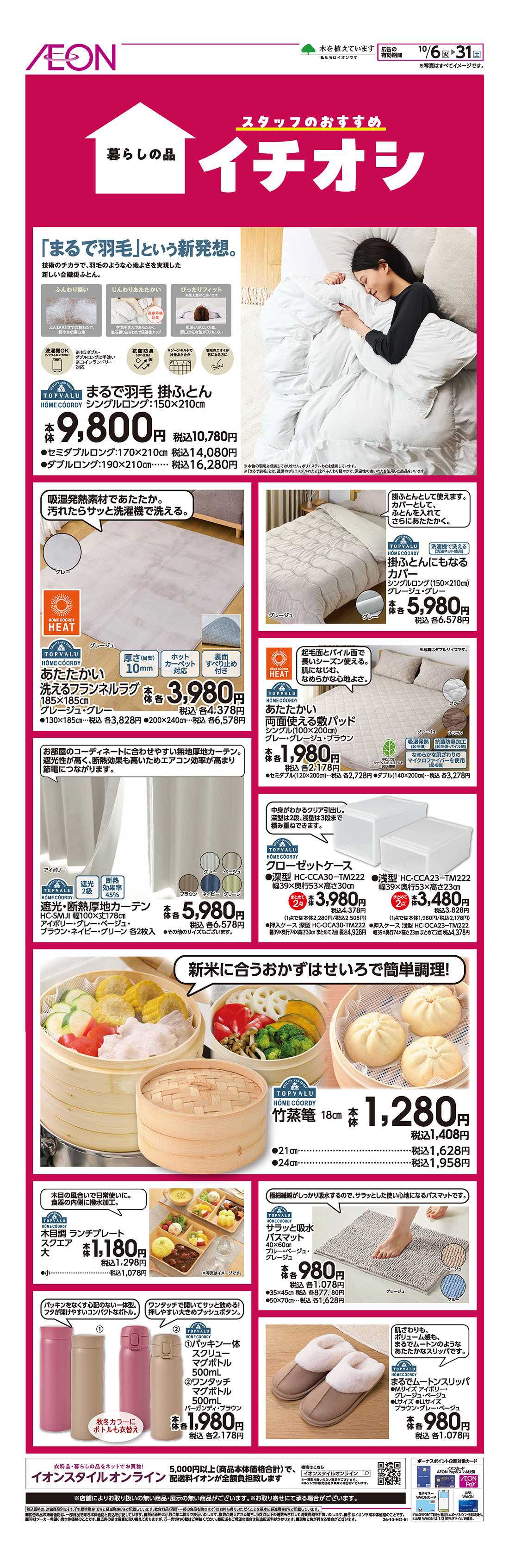 イオン 10/6号　＜暮らしの品＞イチオシ