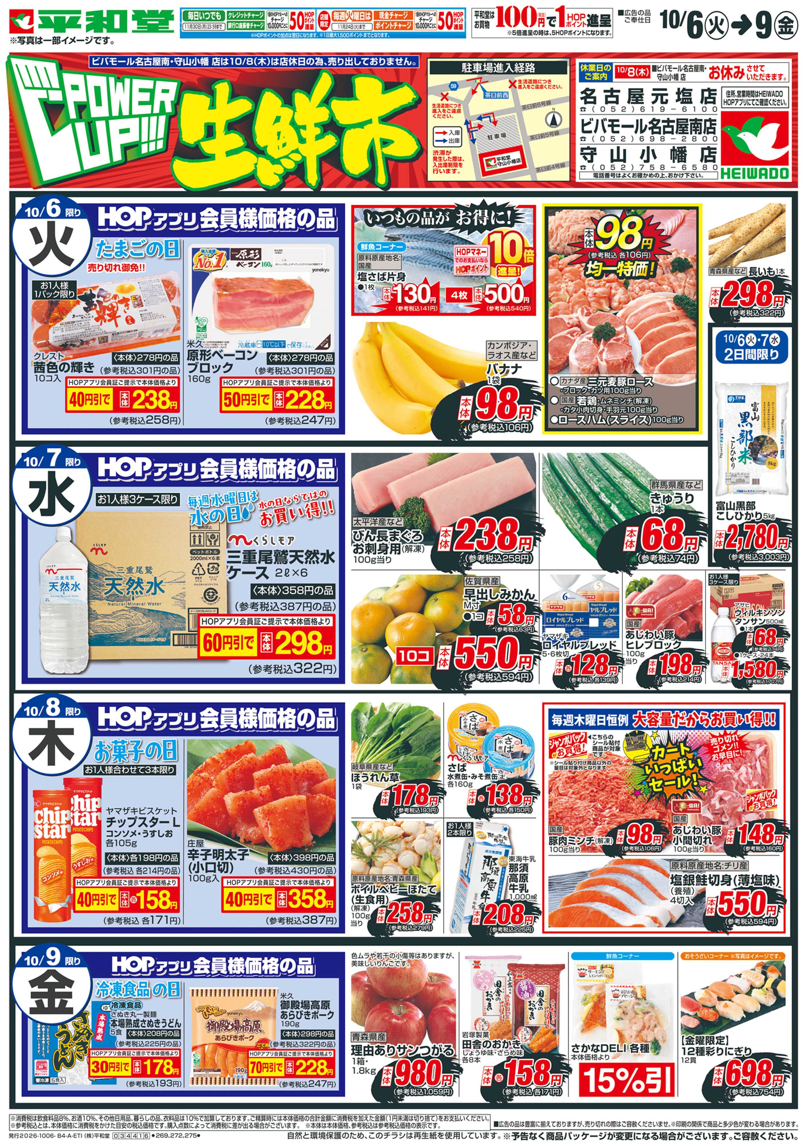 平和堂 10/6（火）～パワーアップ生鮮市【表面】