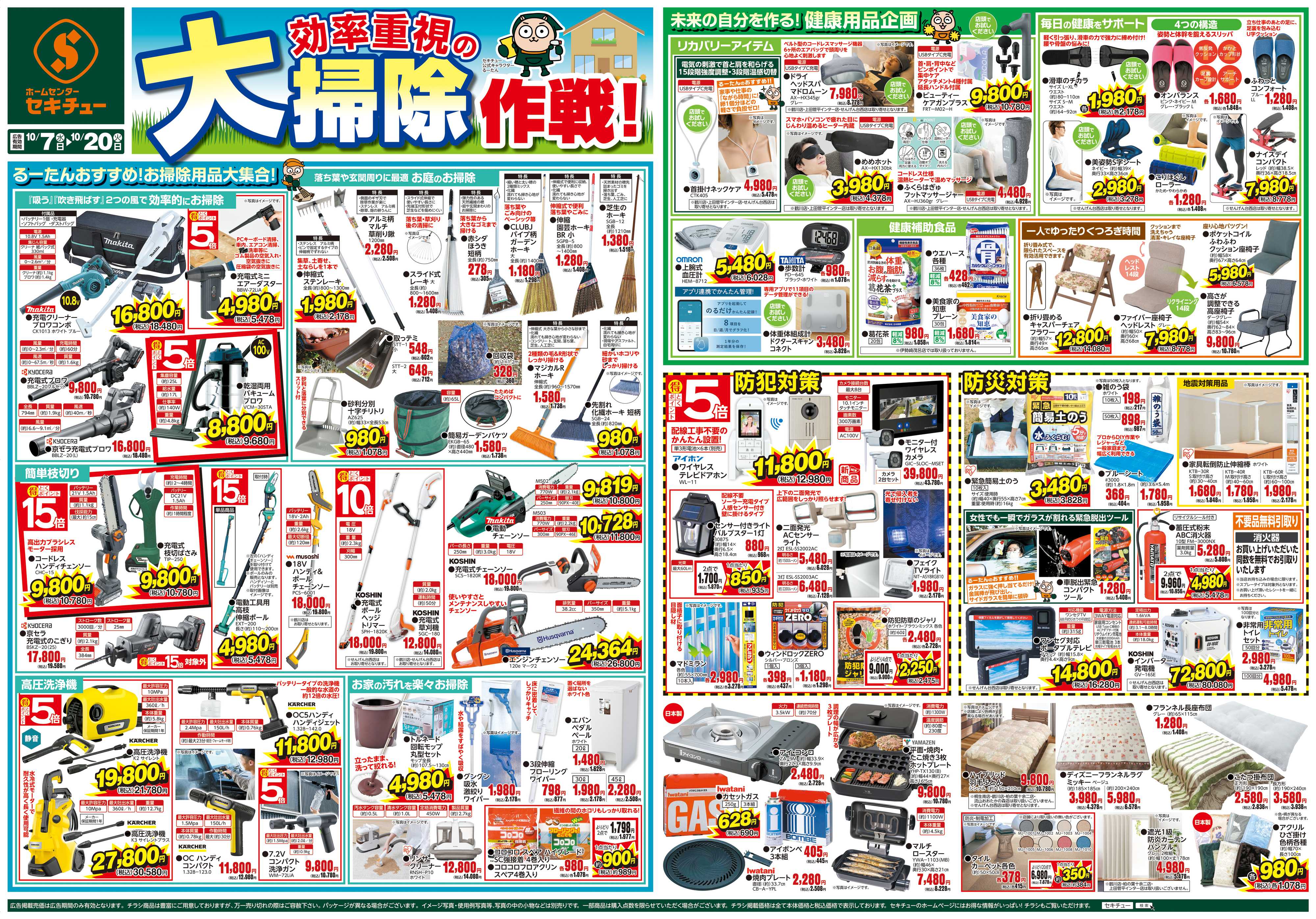セキチュー 効率重視の大掃除作戦！