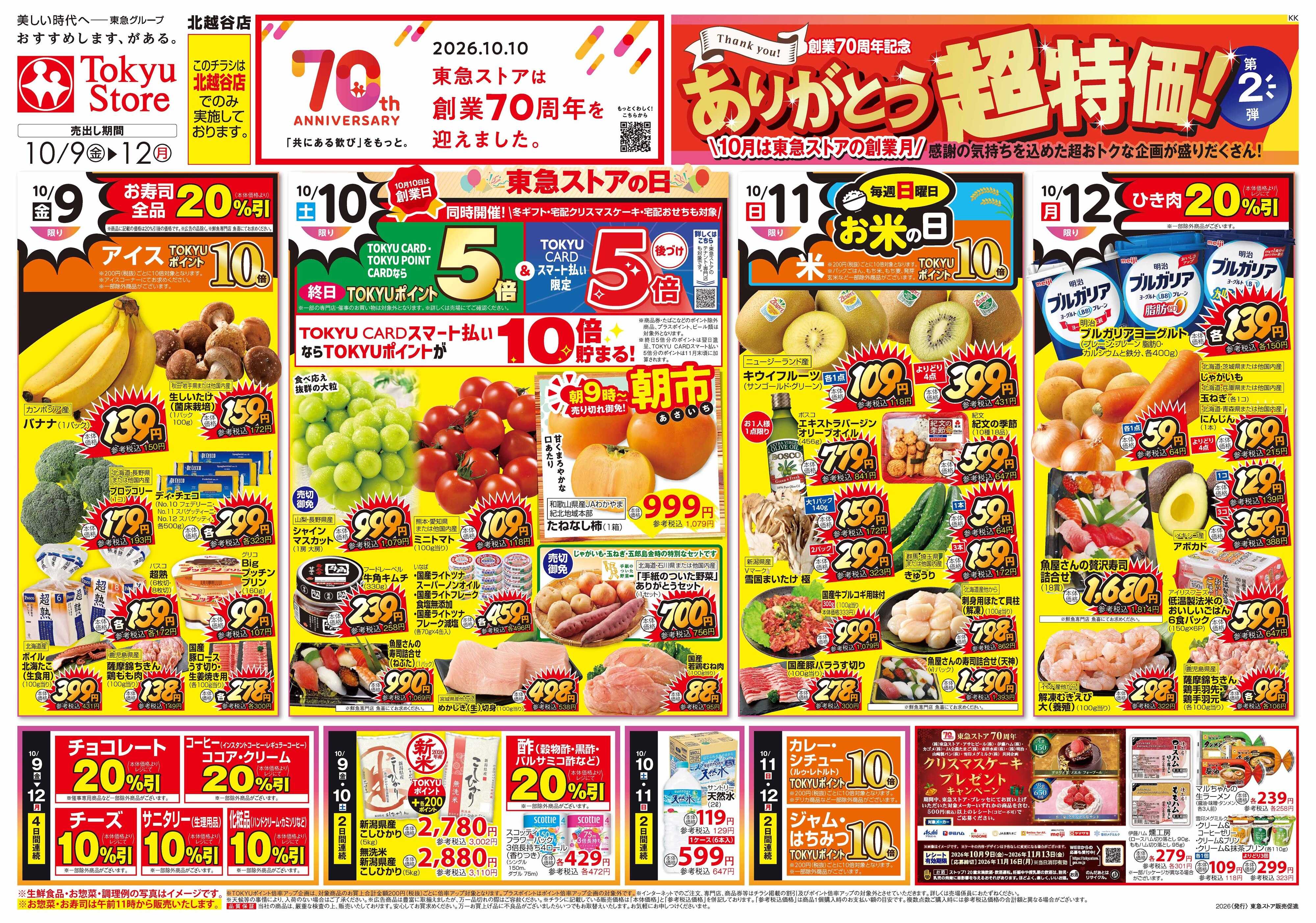 東急ストア 10月9日東急ストアチラシ配信用