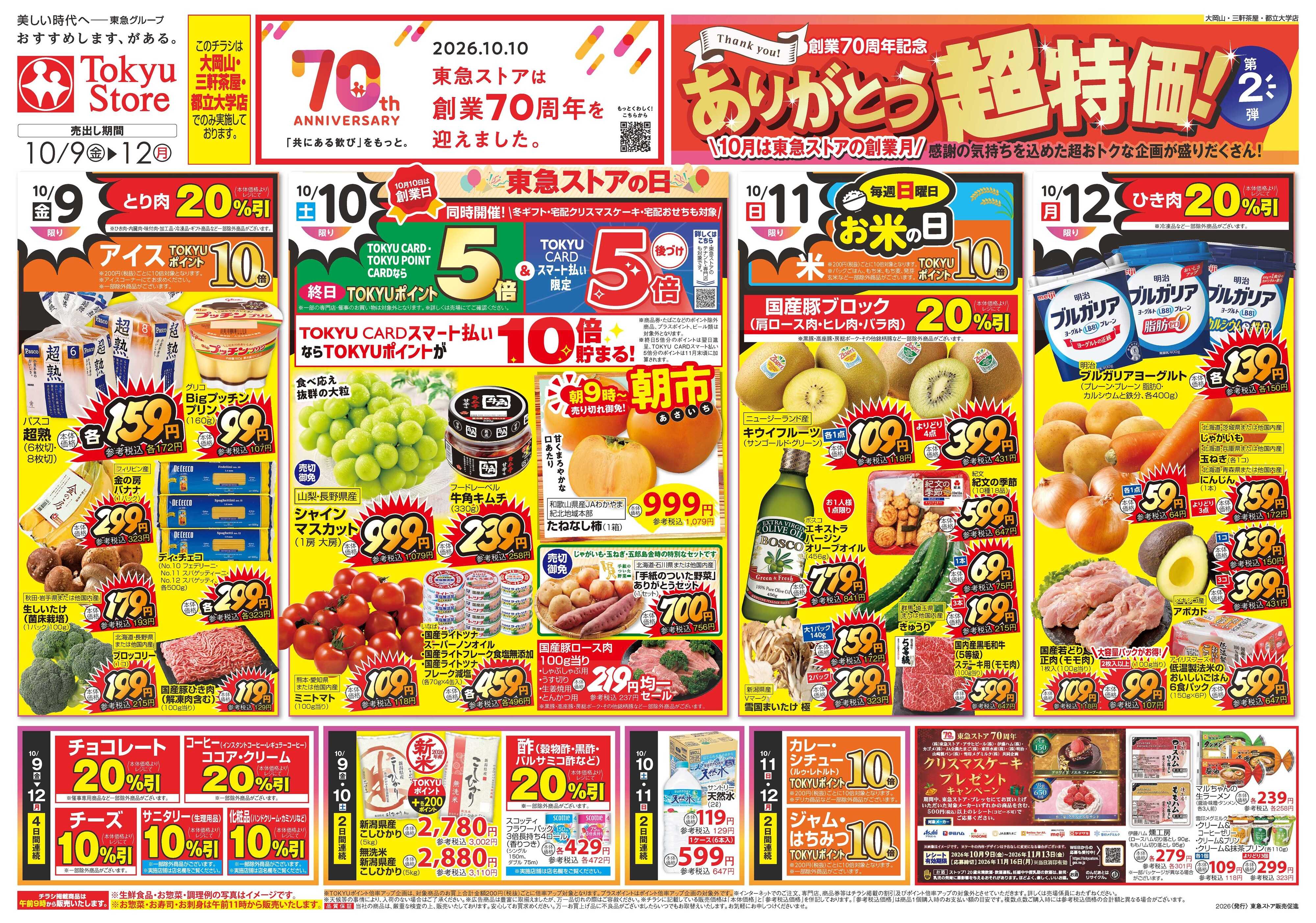 東急ストア 10月9日東急ストアチラシ配信用