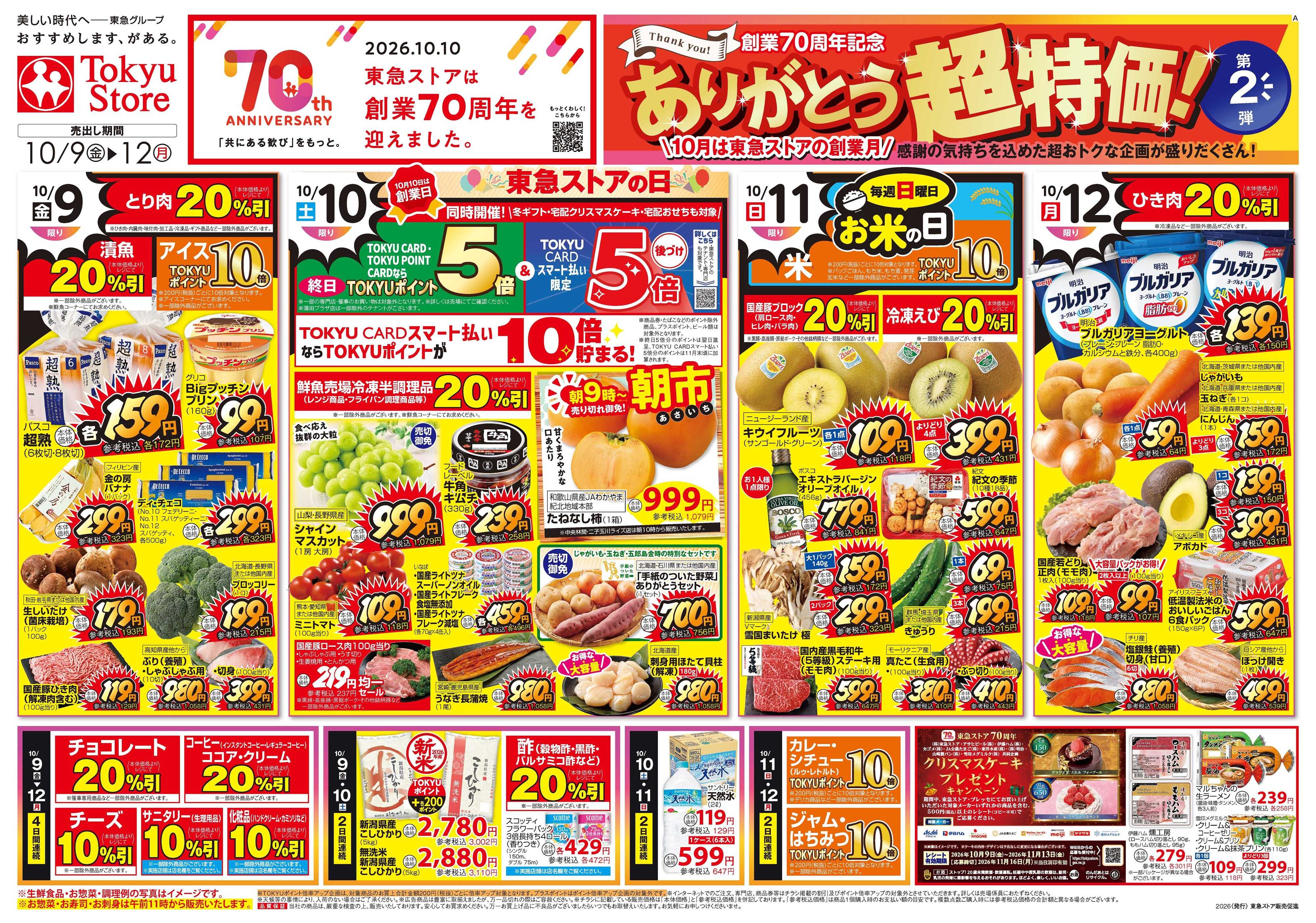 東急ストア 10月9日東急ストアチラシ配信用