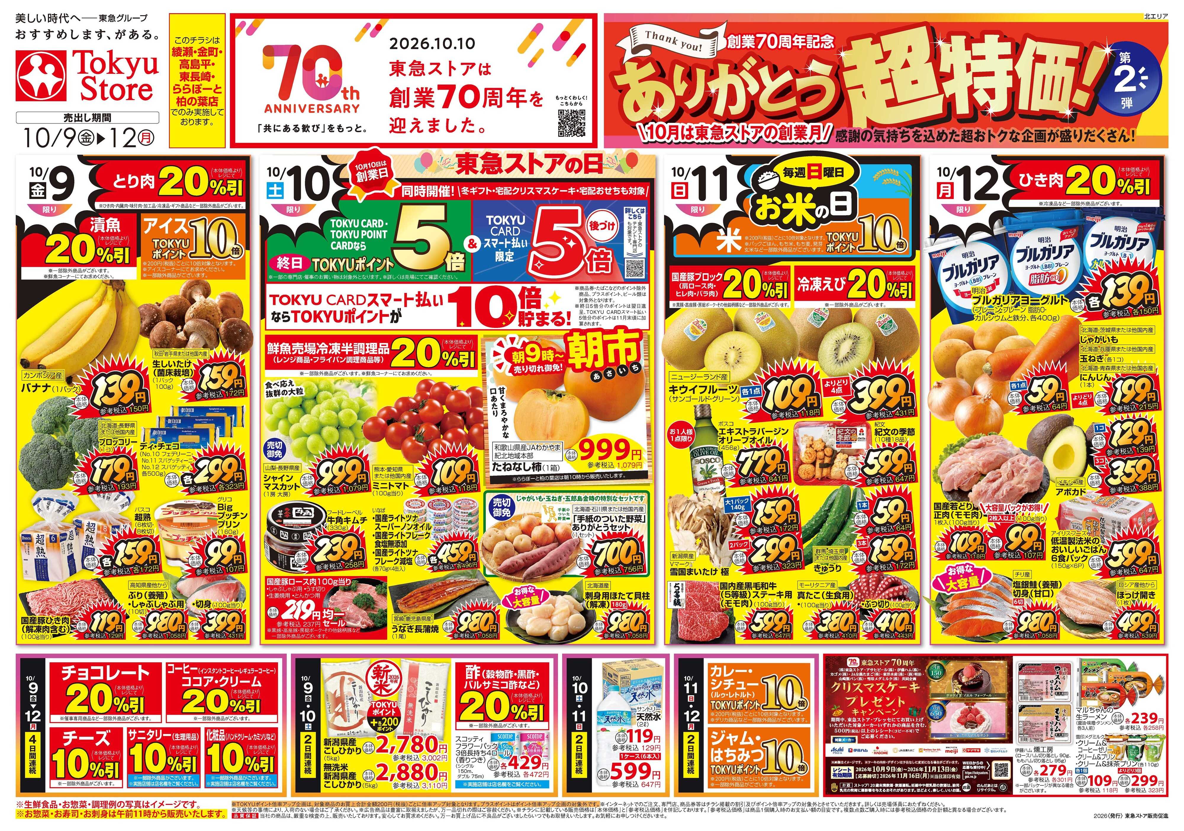 東急ストア 10月9日東急ストアチラシ配信用