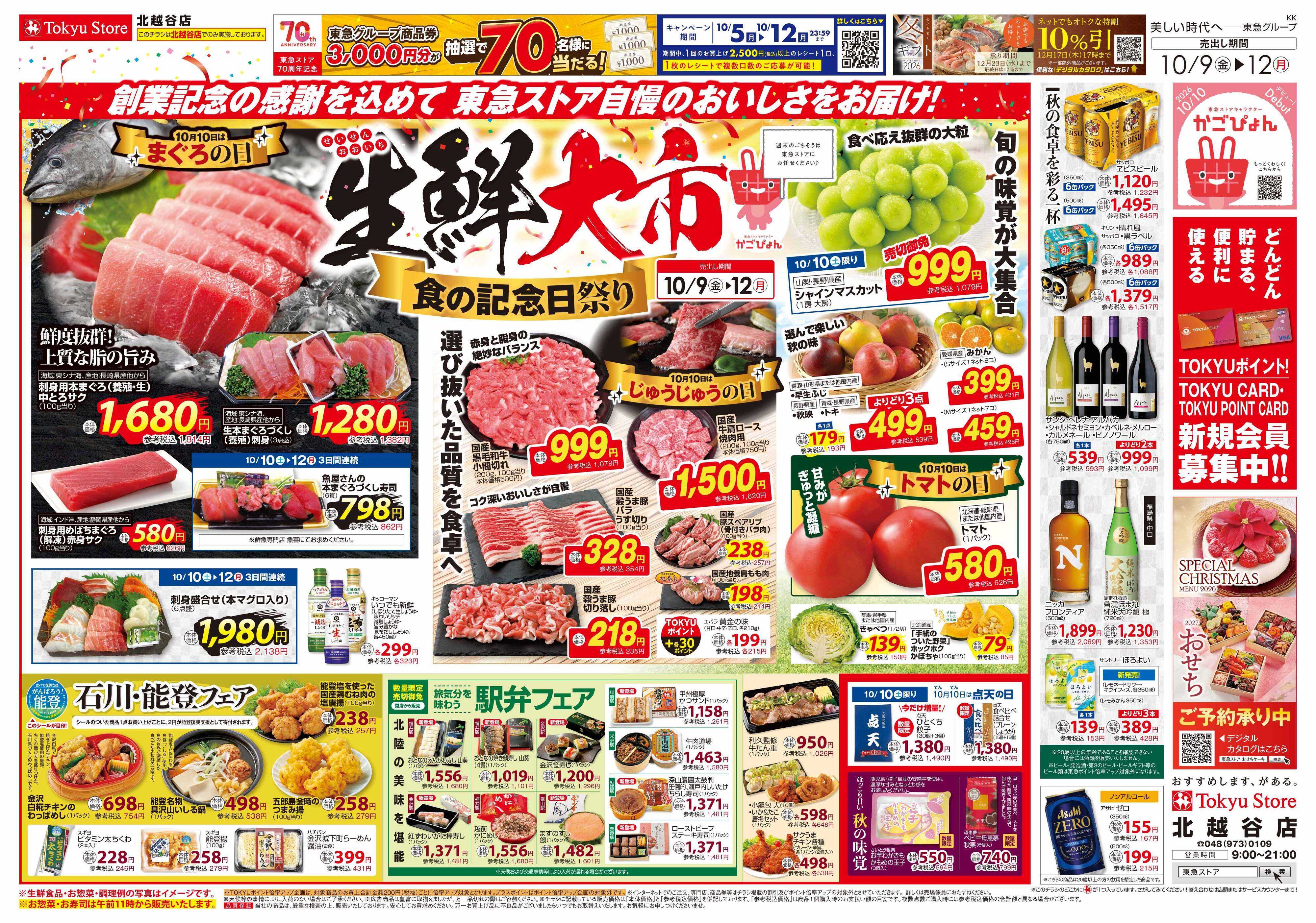 東急ストア 10月9日東急ストアチラシ配信用