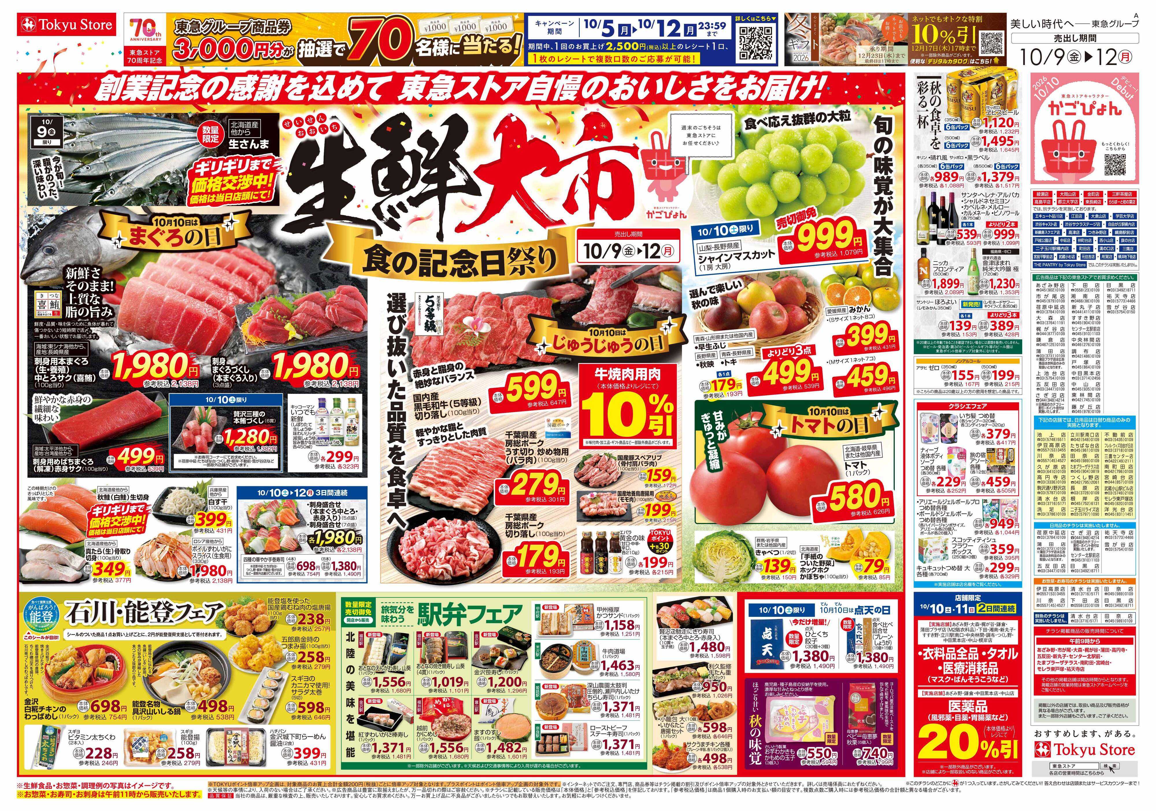 東急ストア 10月9日東急ストアチラシ配信用