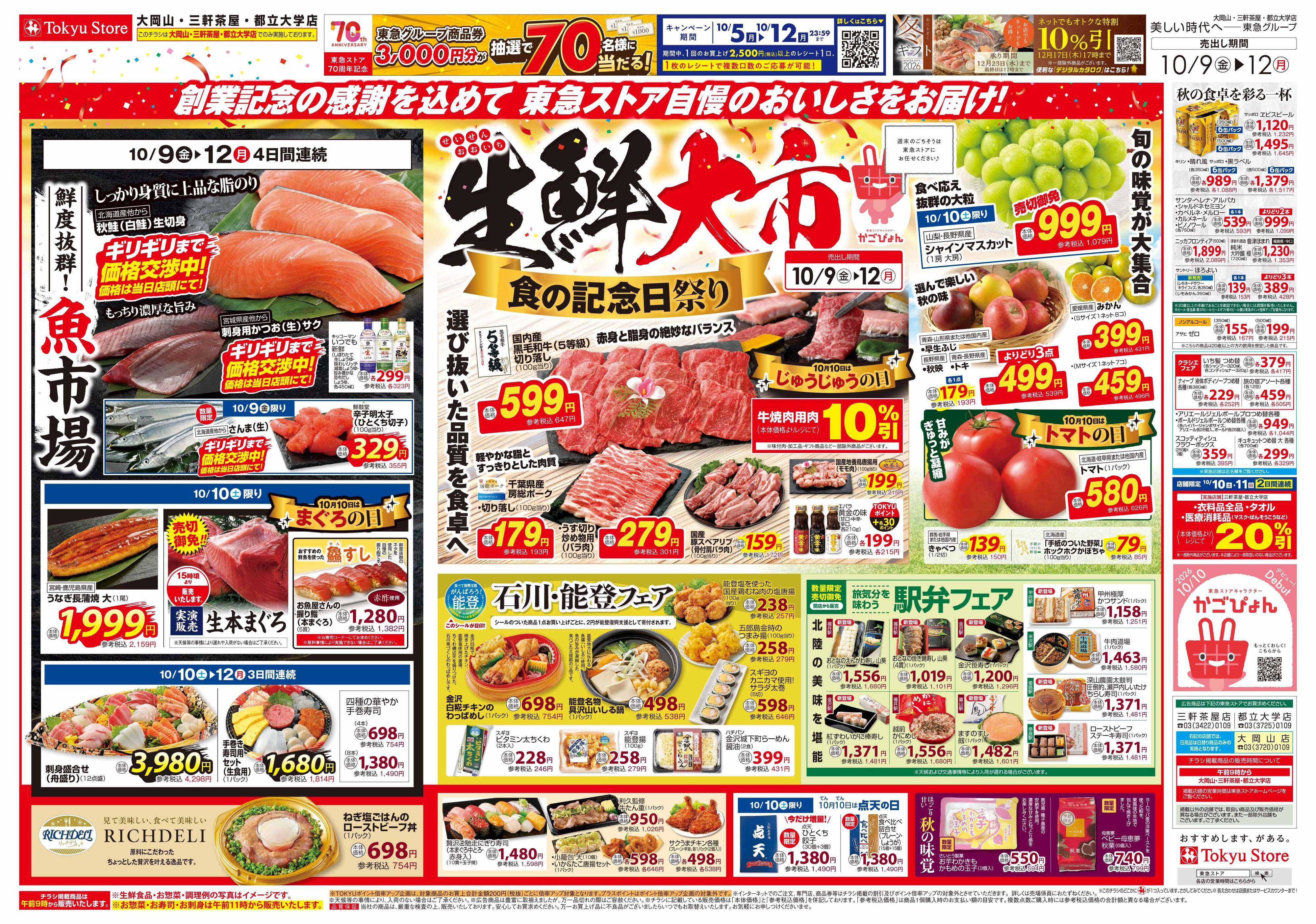 東急ストア 10月9日東急ストアチラシ配信用