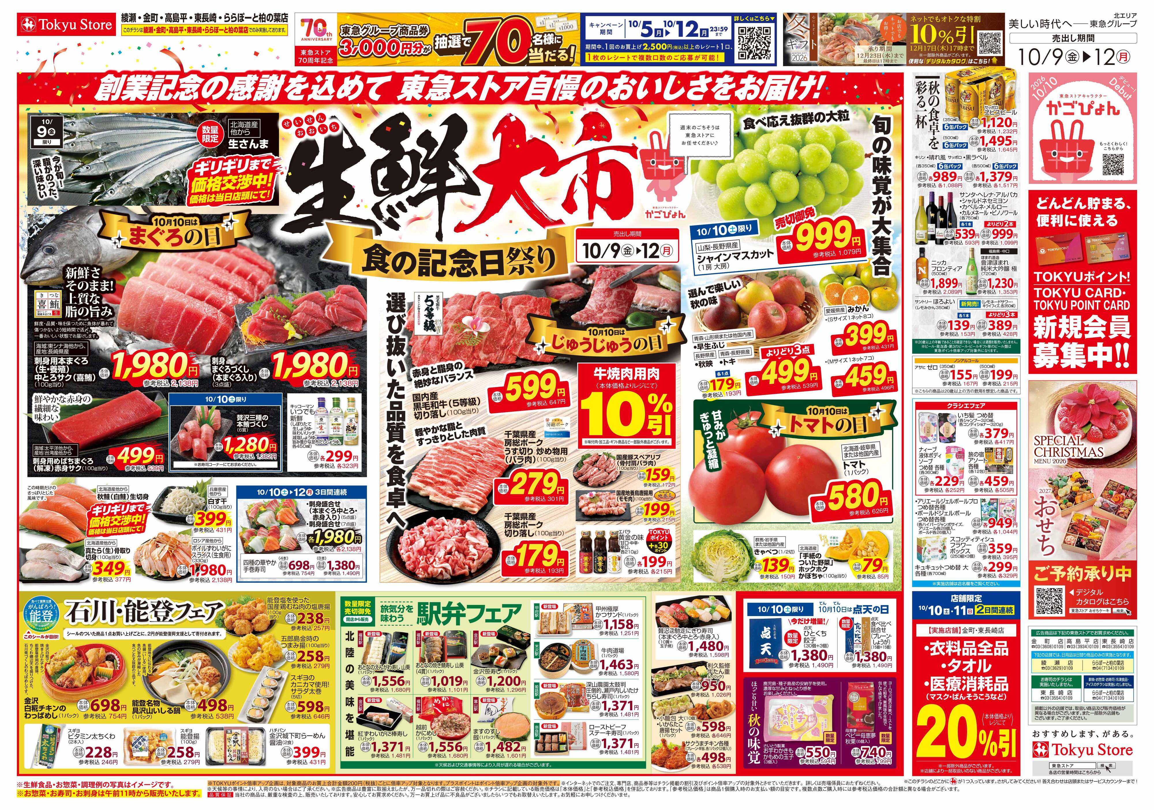 東急ストア 10月9日東急ストアチラシ配信用
