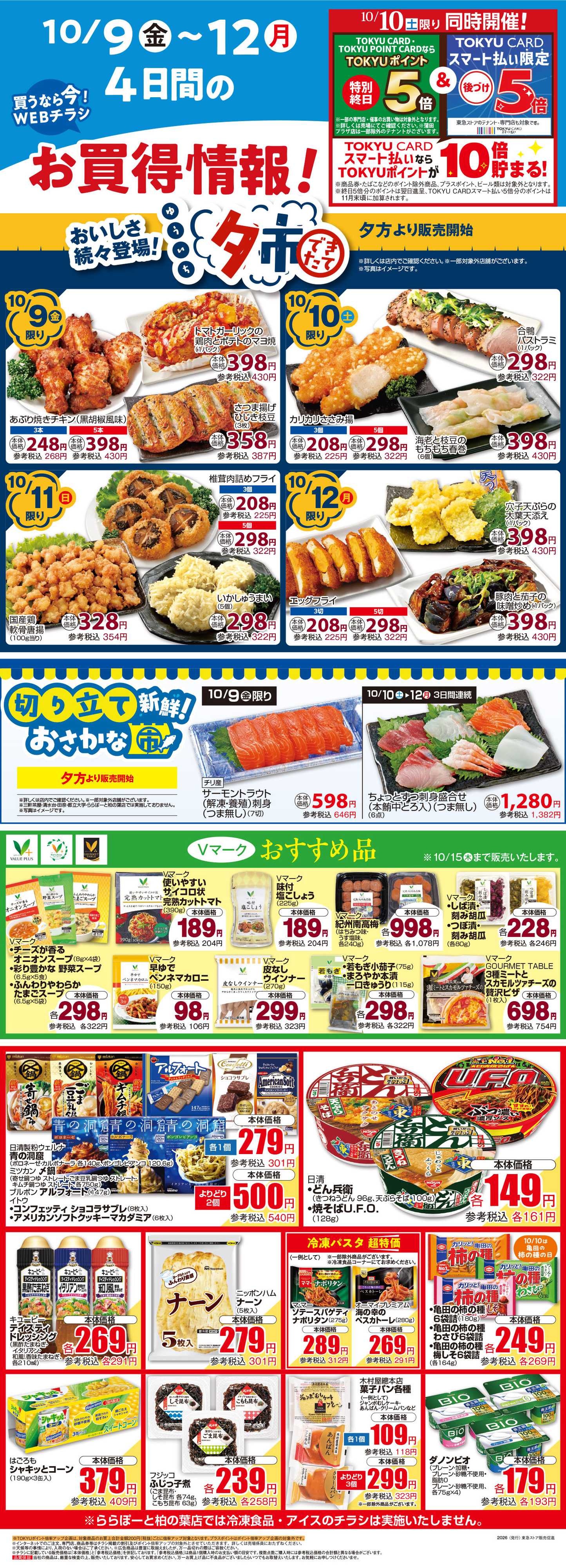東急ストア 10月9日東急ストアチラシ配信用