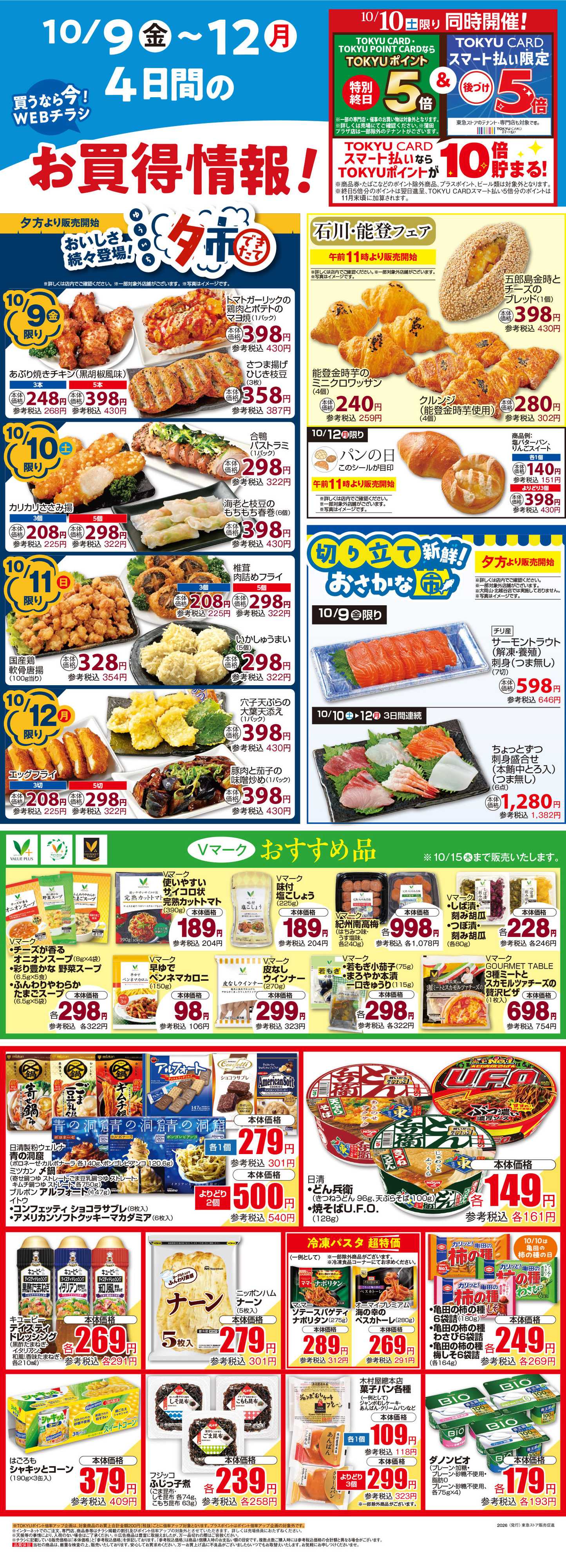東急ストア 10月9日東急ストアチラシ配信用