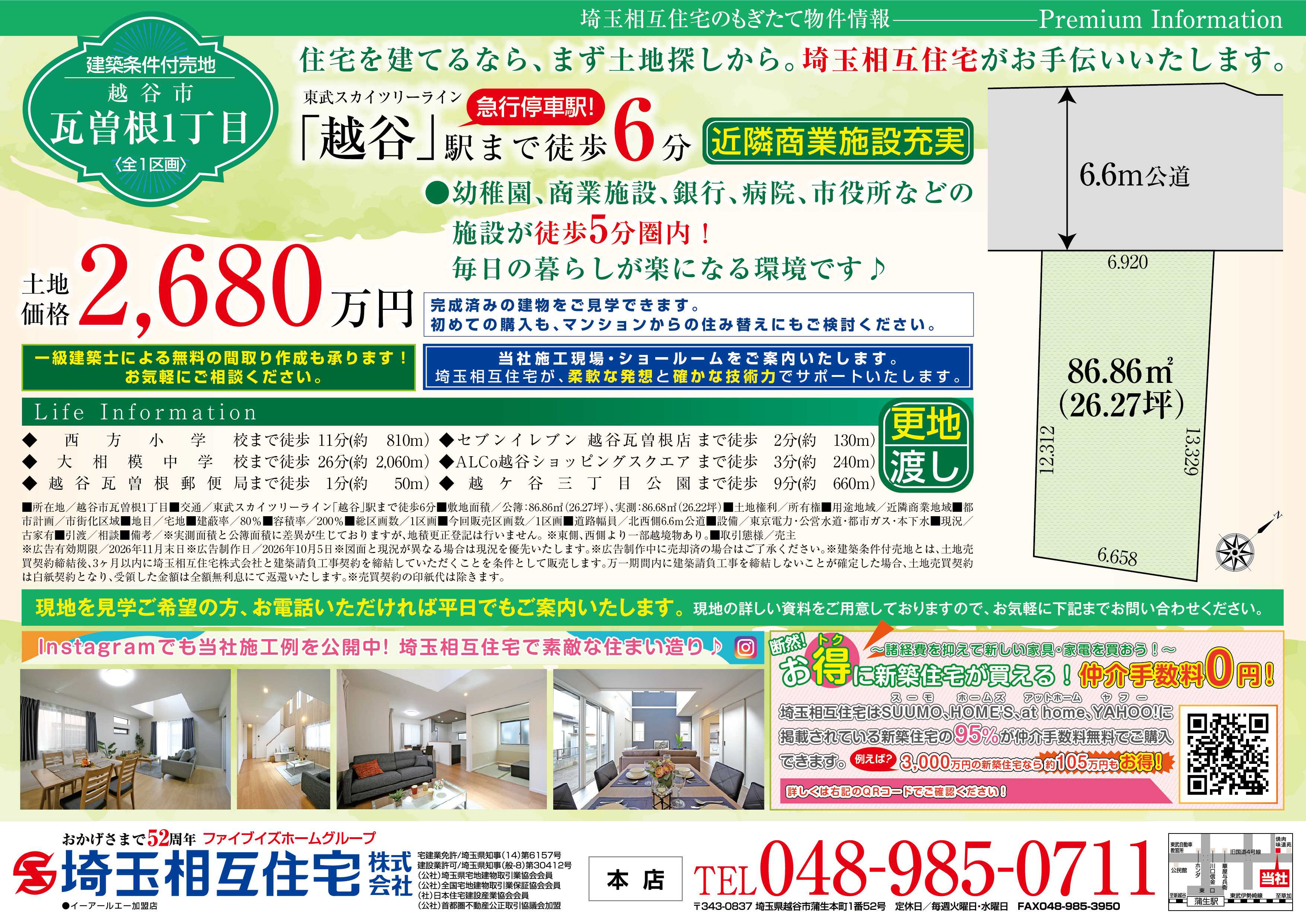 埼玉相互住宅 【条件付き売地】越谷市瓦曽根1丁目