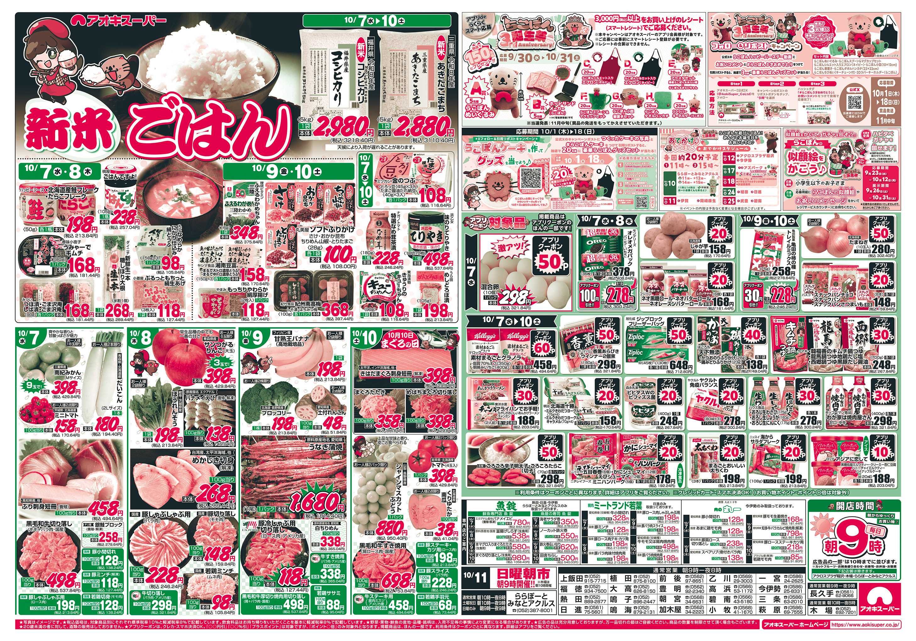 アオキスーパー 10月7日〜10日