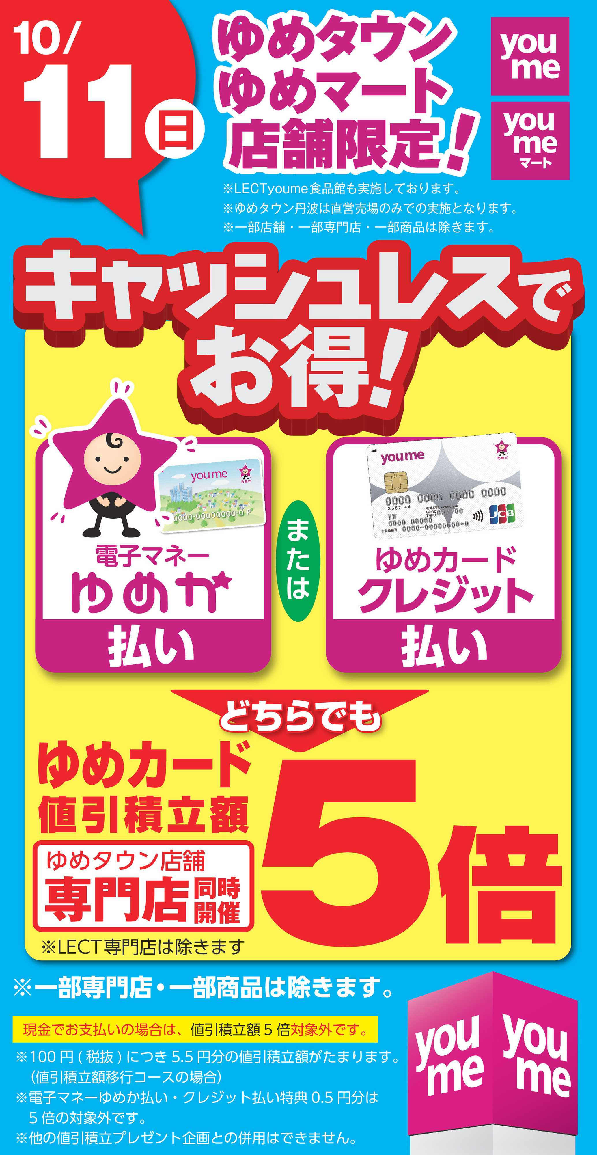 ゆめマート キャッシュレス5倍