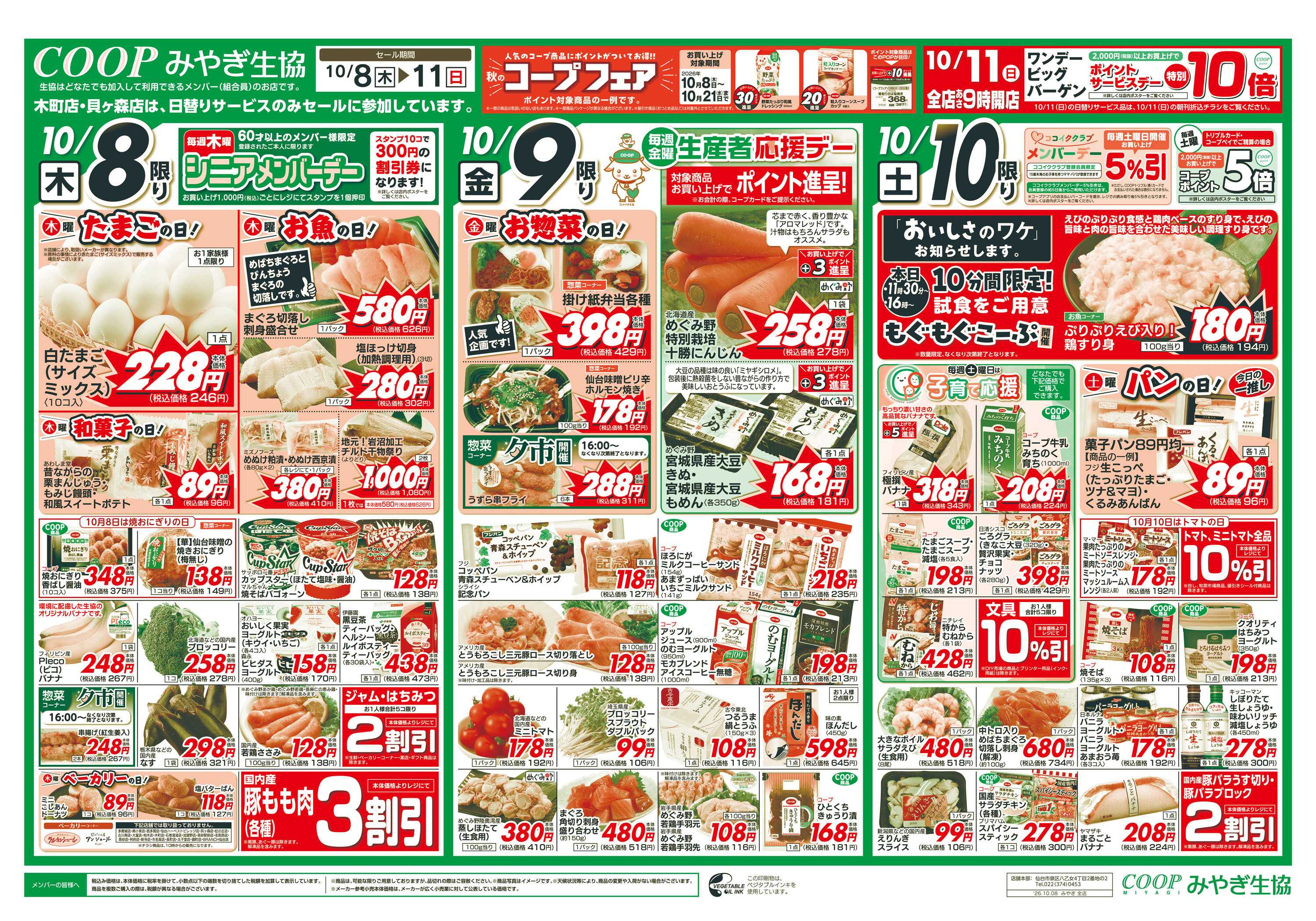 みやぎ生協 おいしい３連休