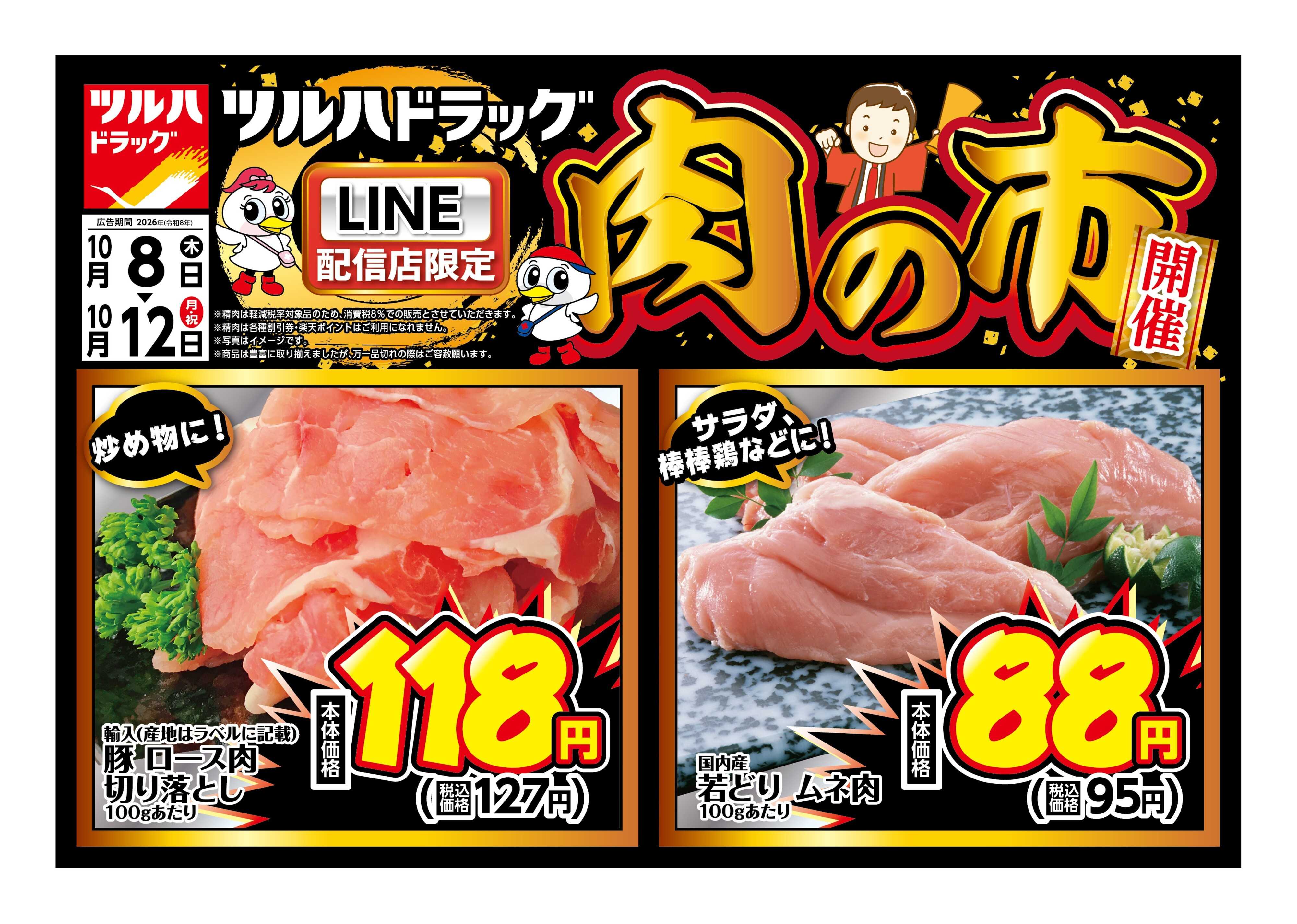 ツルハドラッグ 10/8号チラシ「※一部店舗では商品のお取り扱いのない場合がございます。」