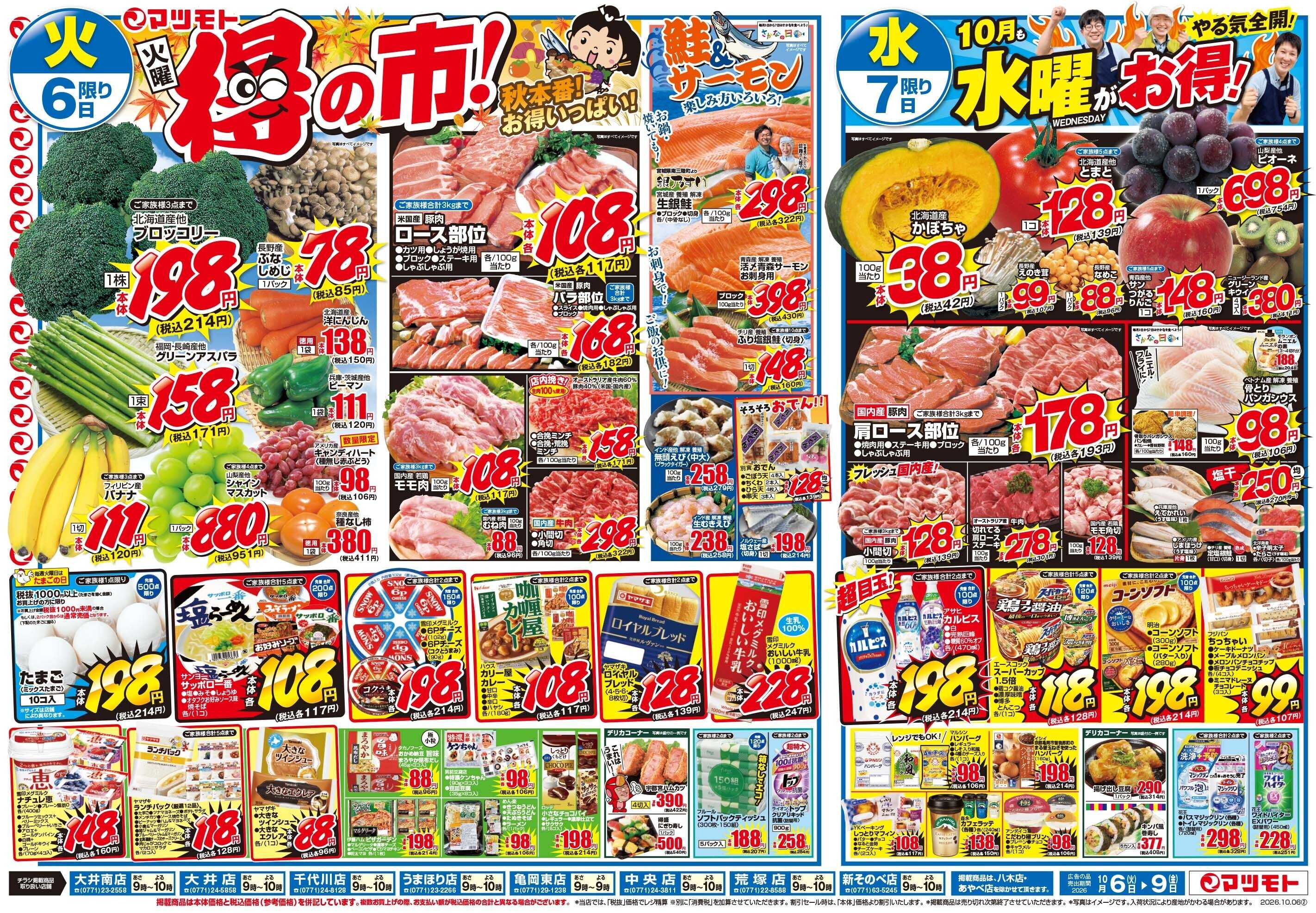 マツモト 【秋本番！お得いっぱい！】10／6（火）～9（金）Ｃ