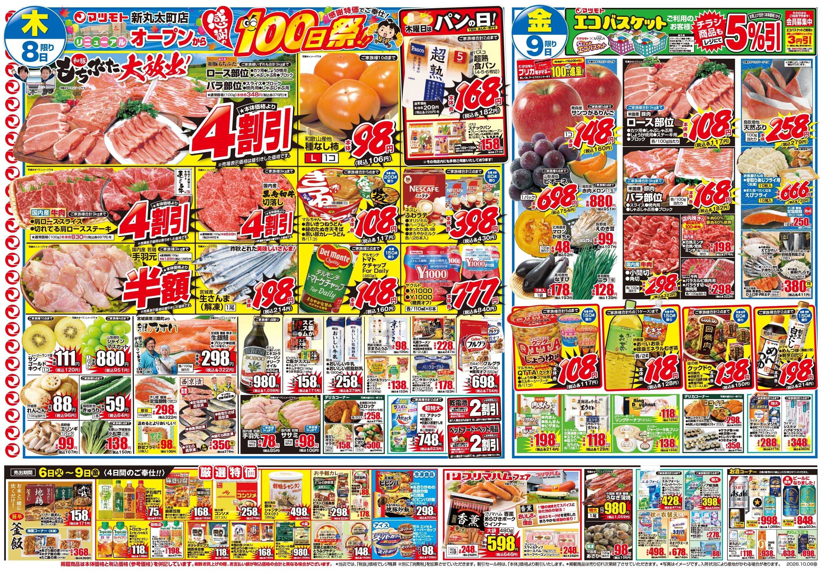 マツモト 【秋本番！お得いっぱい！】10／6（火）～9（金）Ｃ