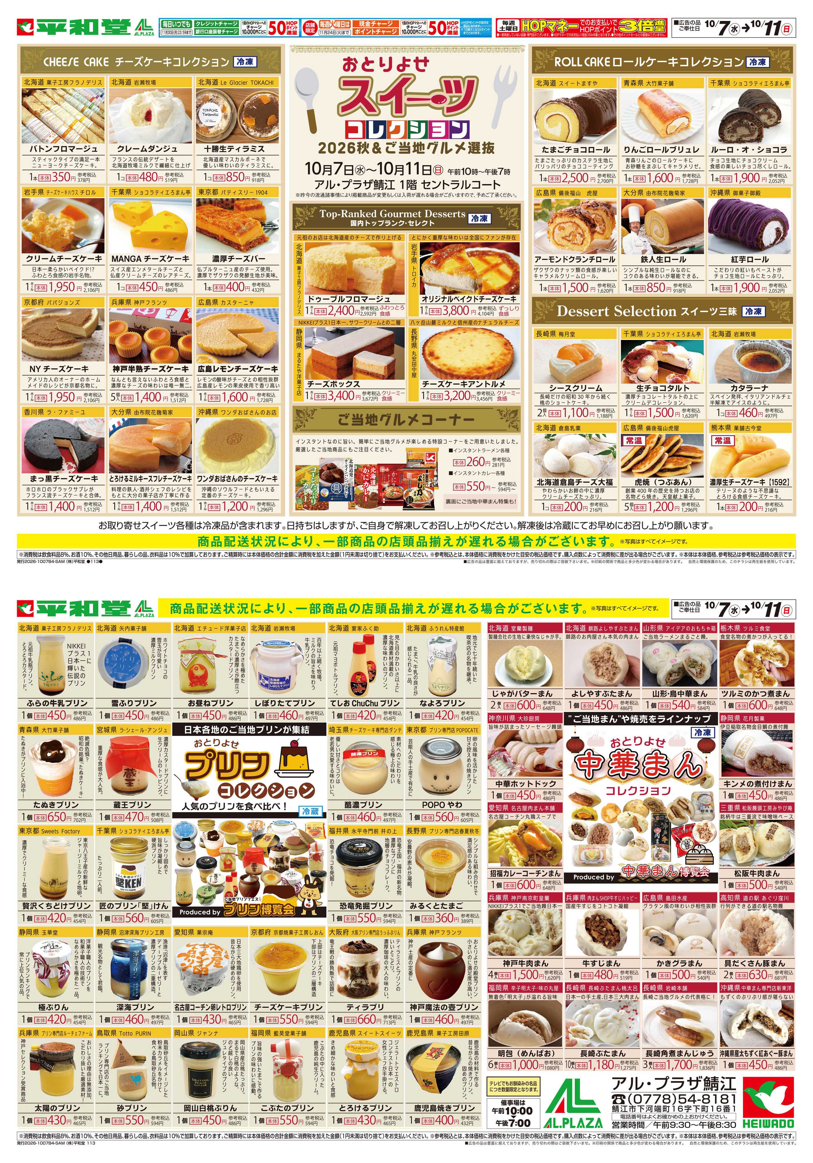 平和堂 10/7（水）〜スイーツコレクション