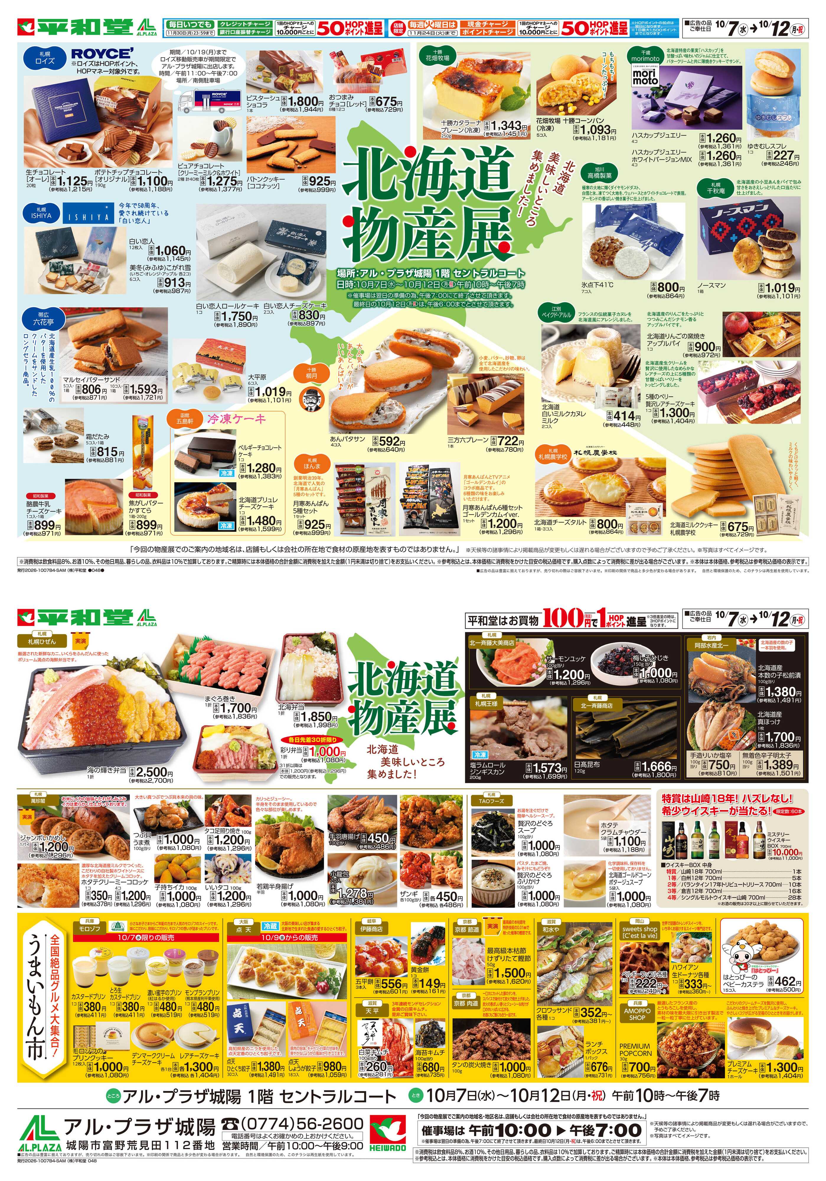 平和堂 10/7（水）〜北海道物産展