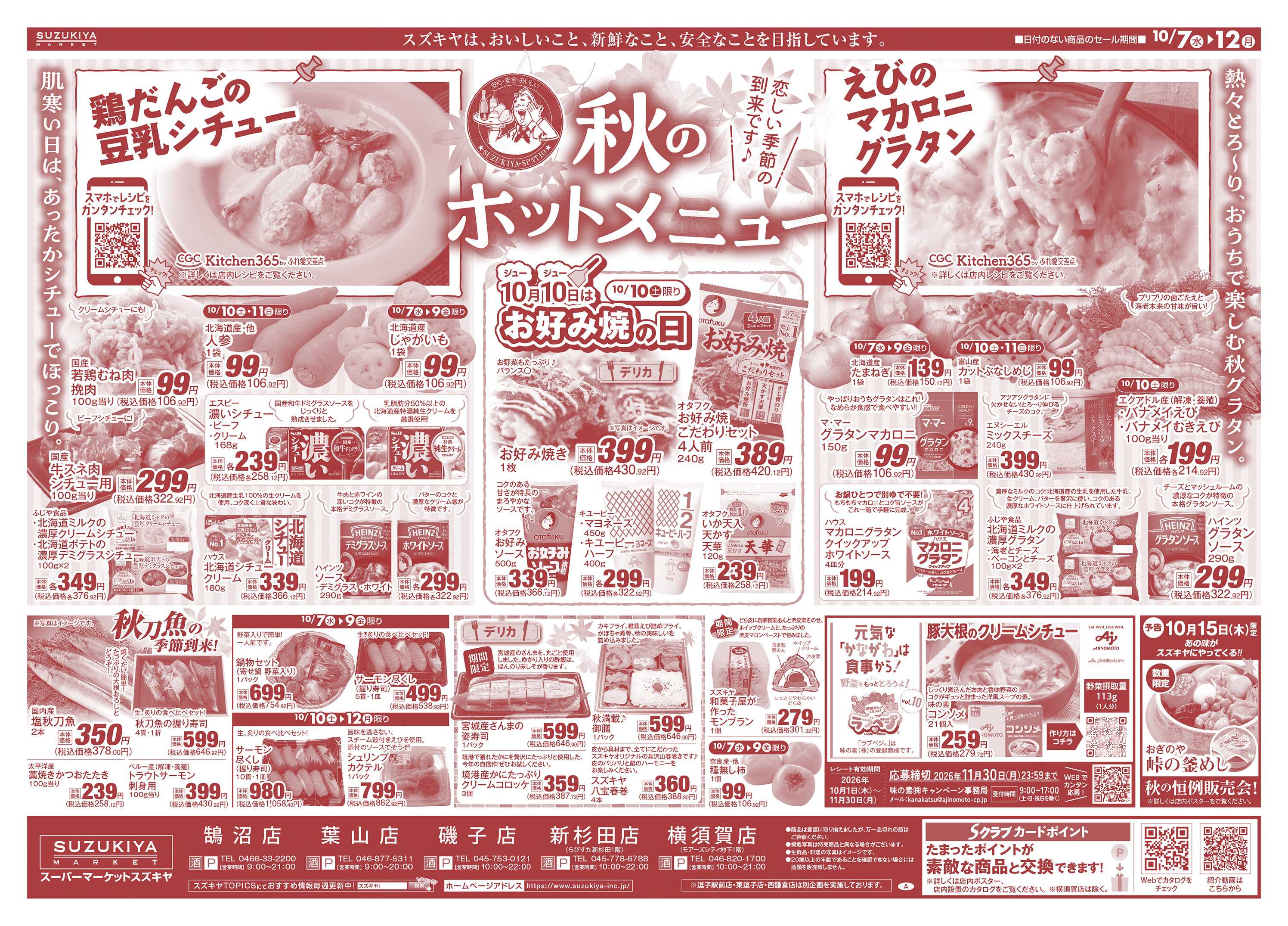 スズキヤ 秋のホットメニュー