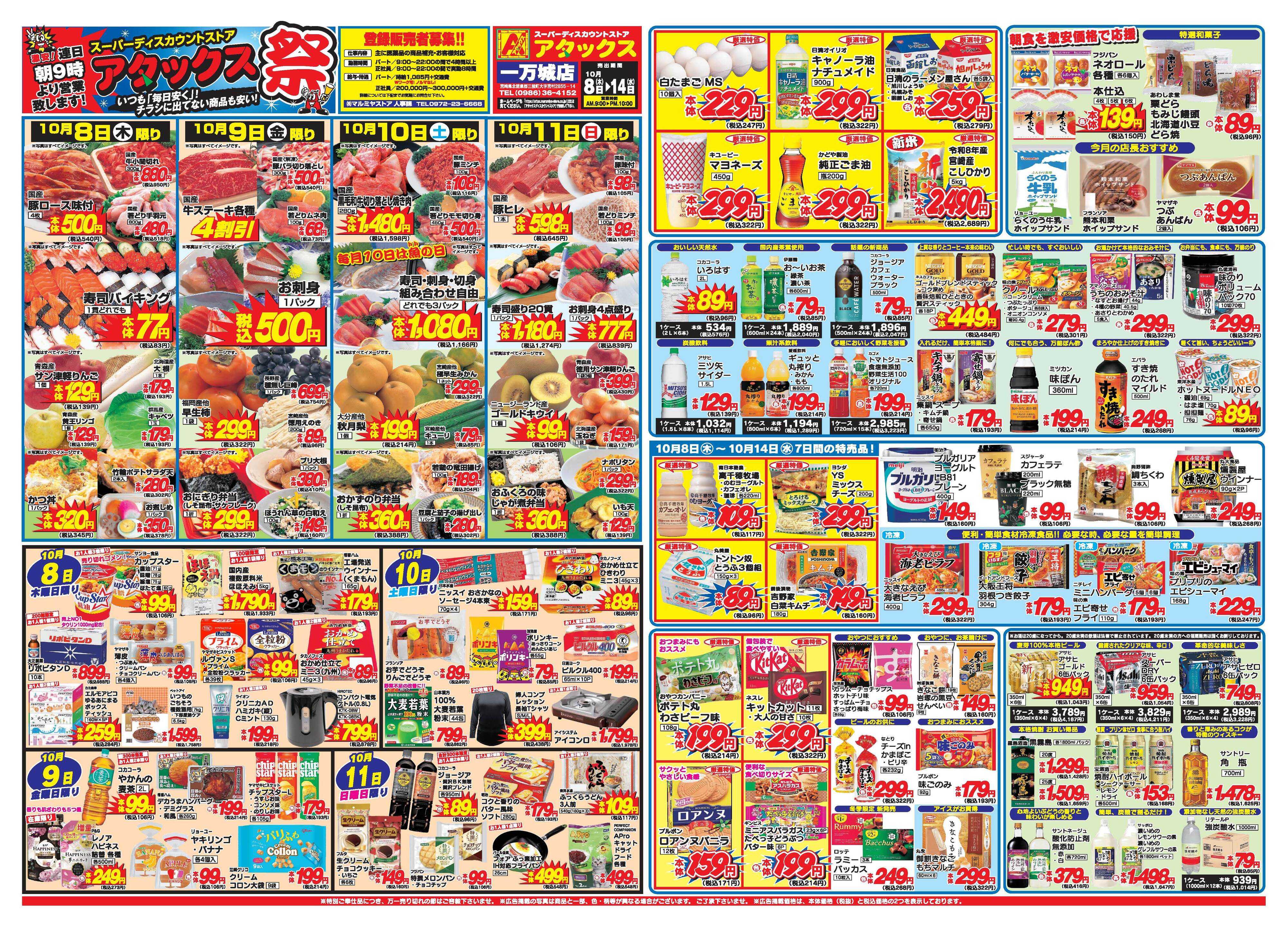 アタックス A_26.1008_14_アタックス祭 一万城店 B3