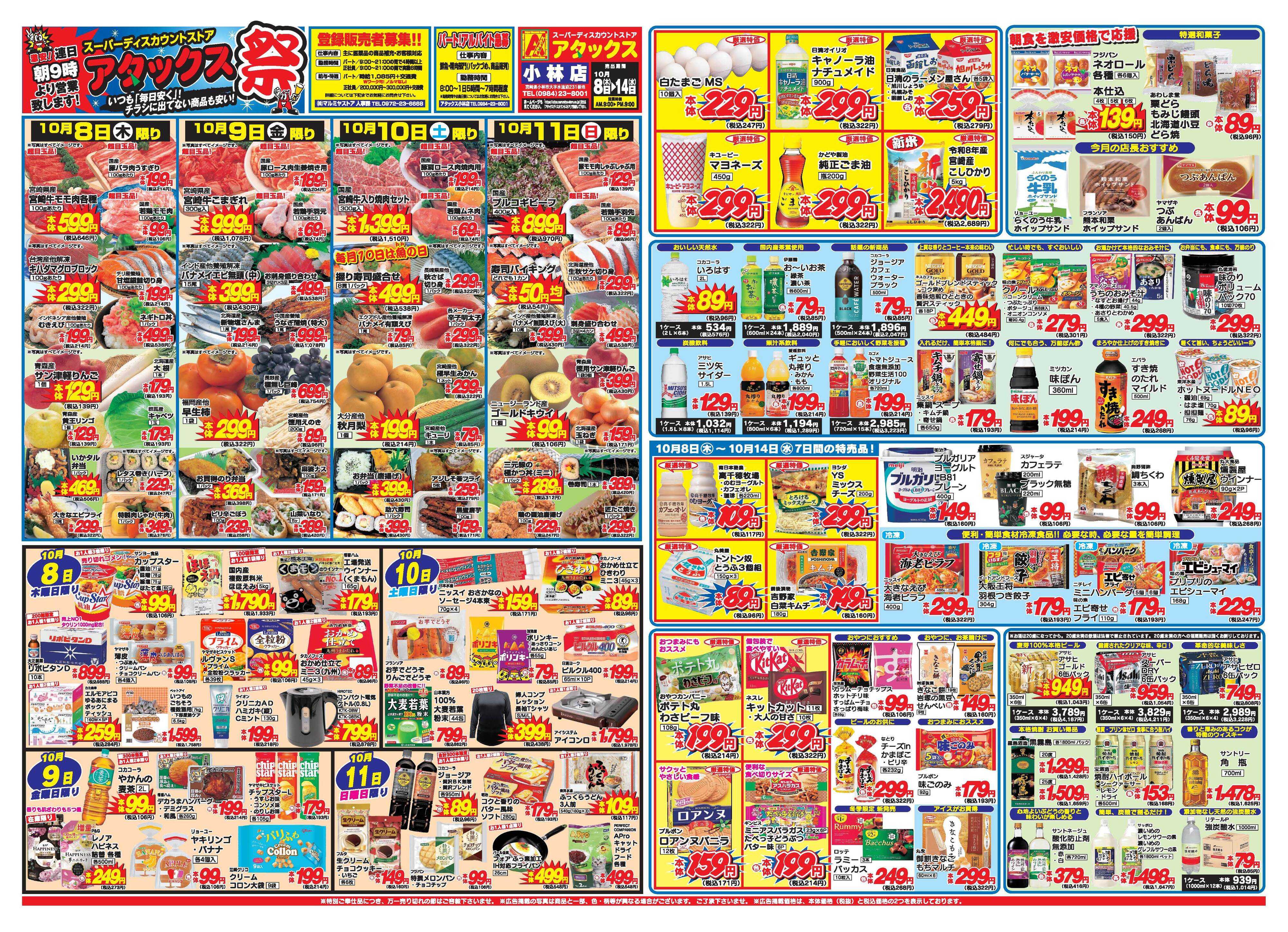 アタックス A_26.1008_14_アタックス祭 小林店 B3