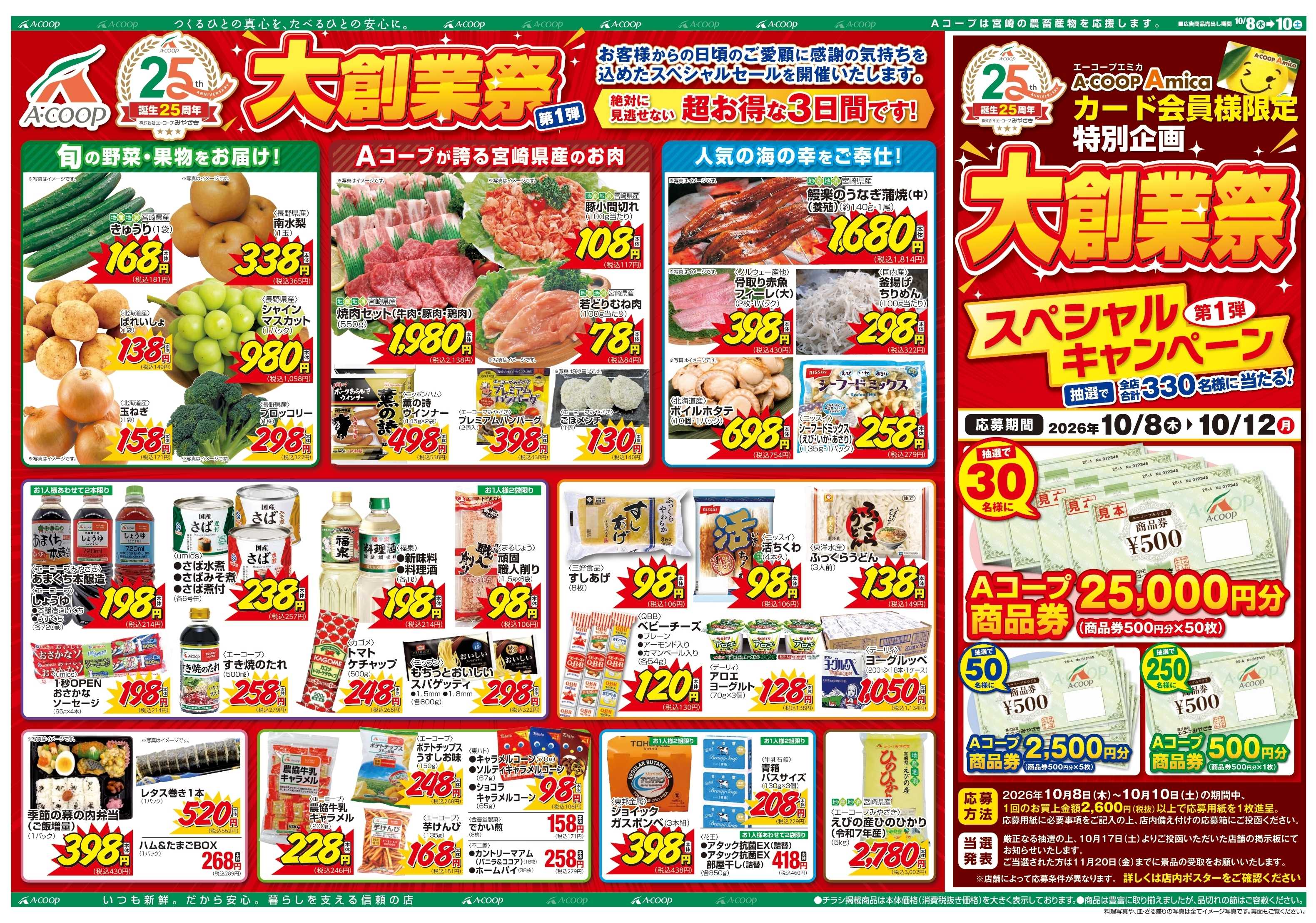 Aコープ 大創業祭第１弾