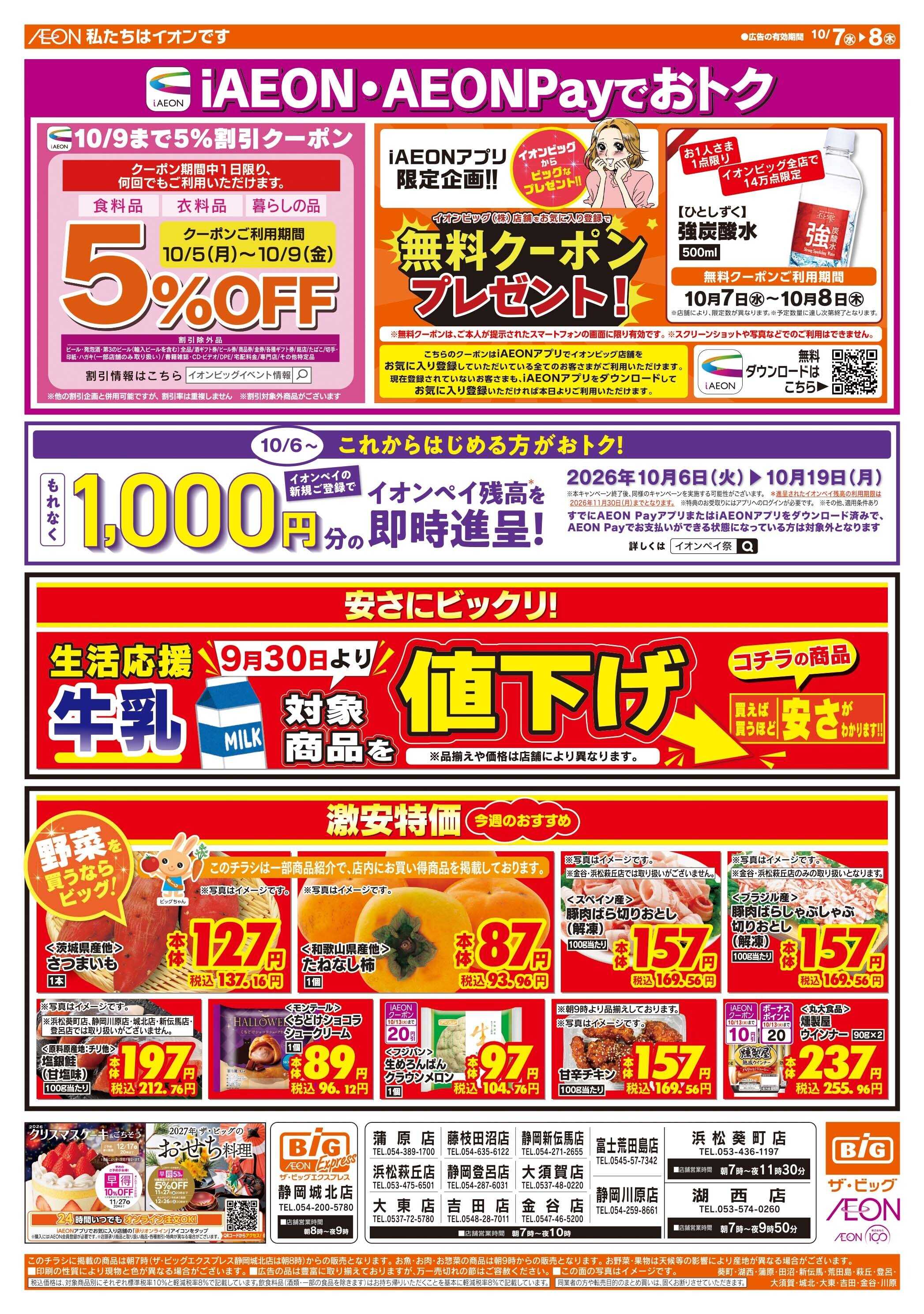 ザ・ビッグ iAEON・AEONPayでおトク！