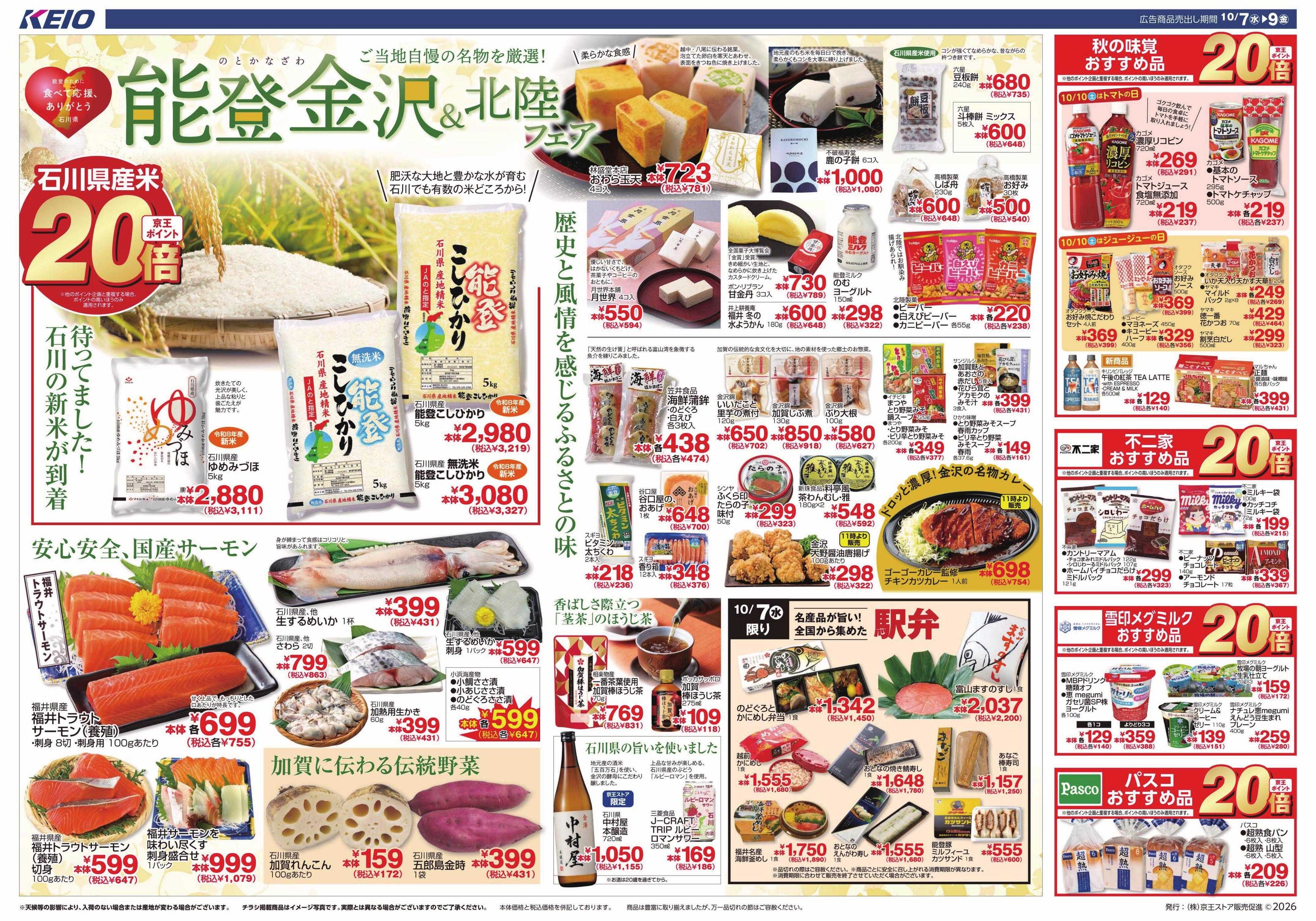 キッチンコート 10/7(水)～10/9(金）能登金沢&北陸フェア