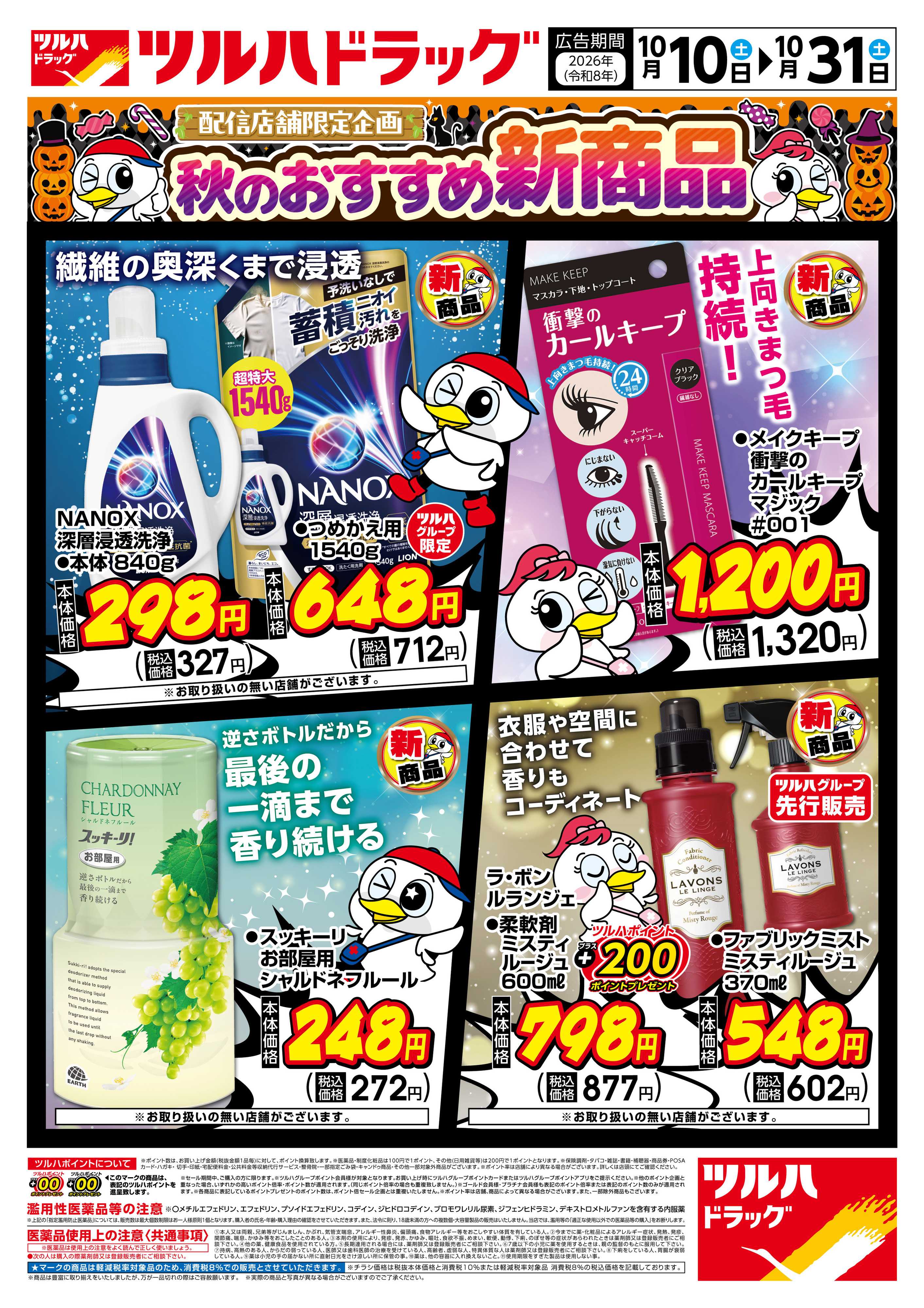 ツルハドラッグ 10/10号秋のおすすめ新商品