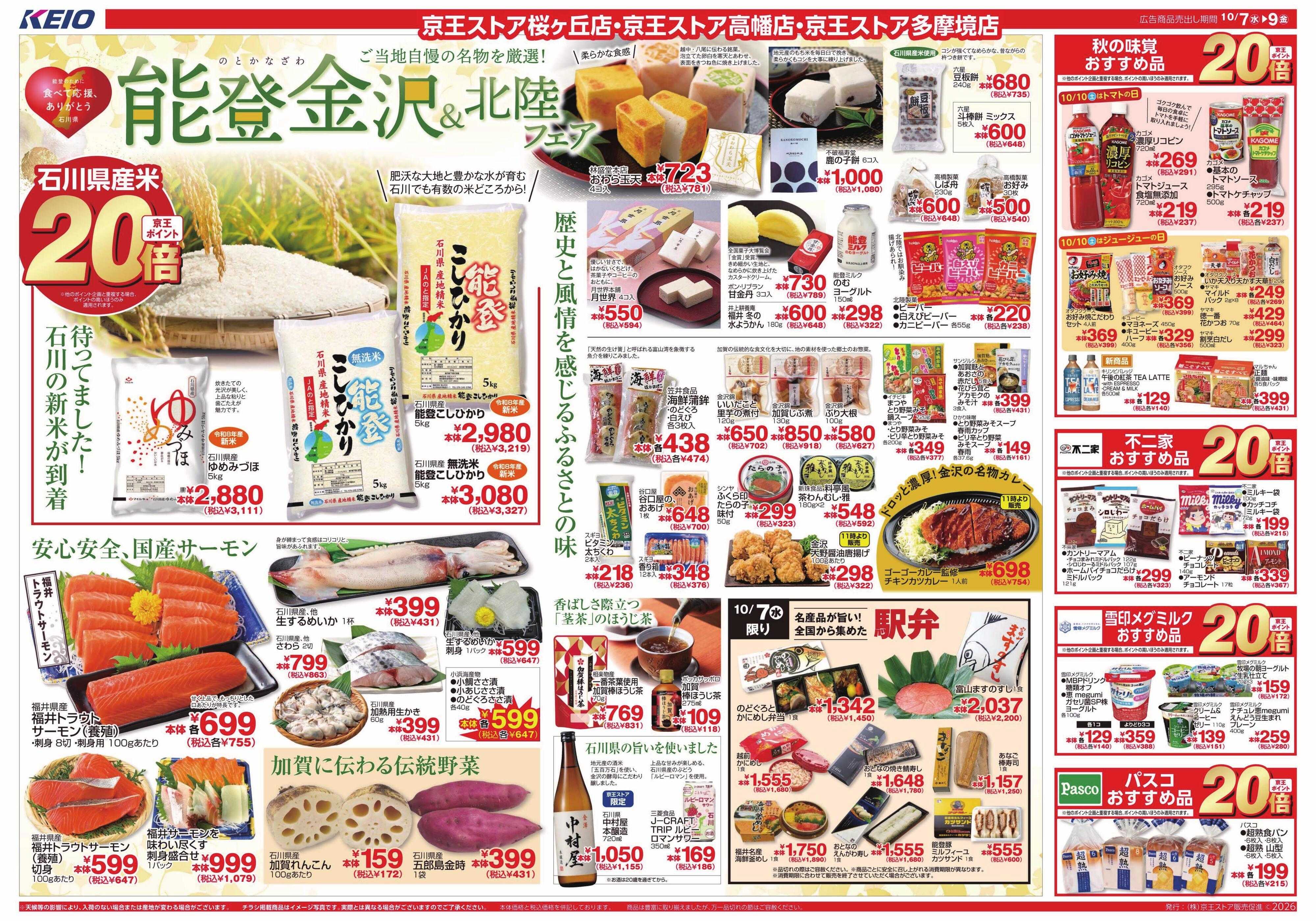 京王ストア 10/7(水)～10/9(金）能登金沢&北陸フェア