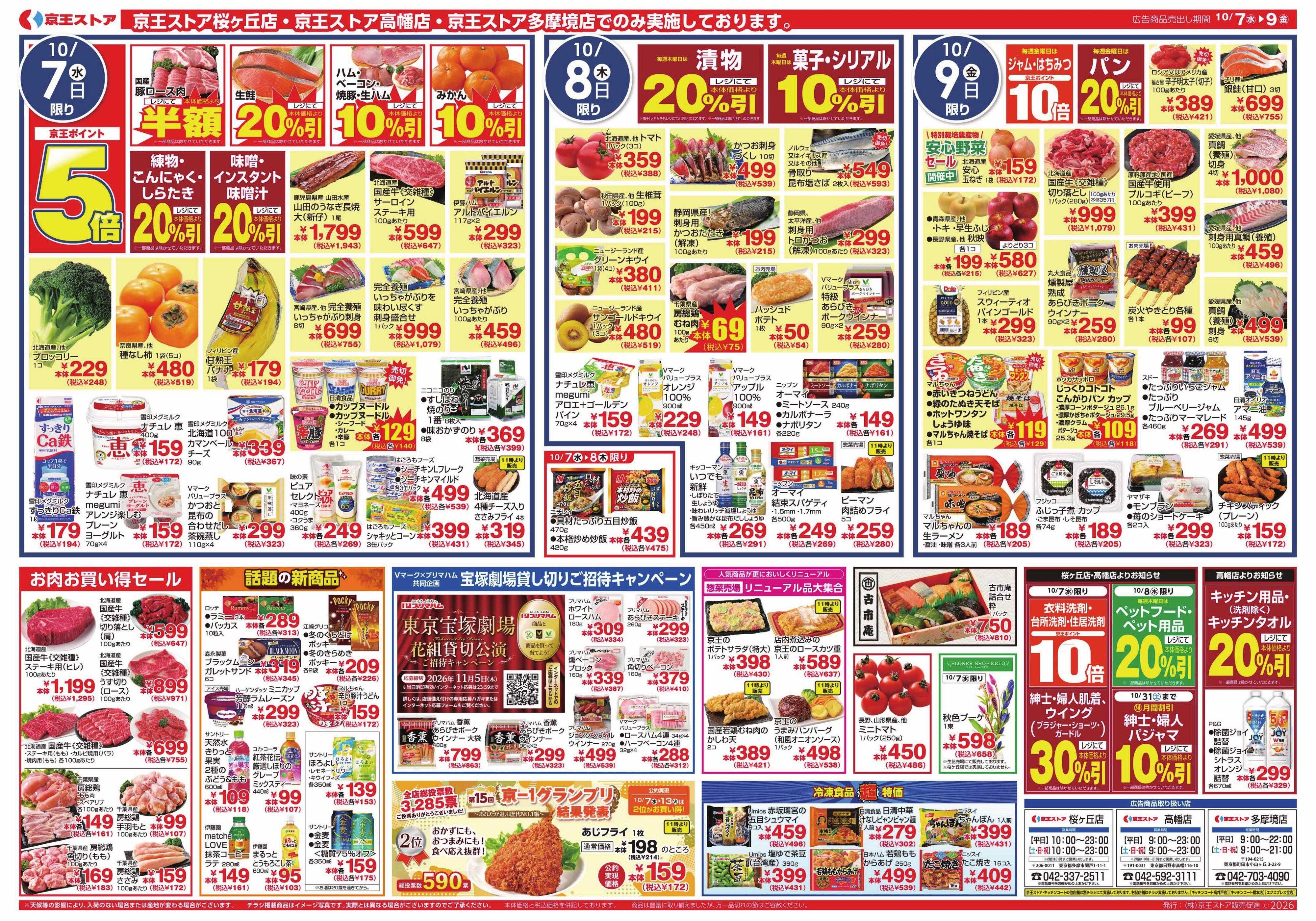 京王ストア 10/7(水)～10/9(金）能登金沢&北陸フェア