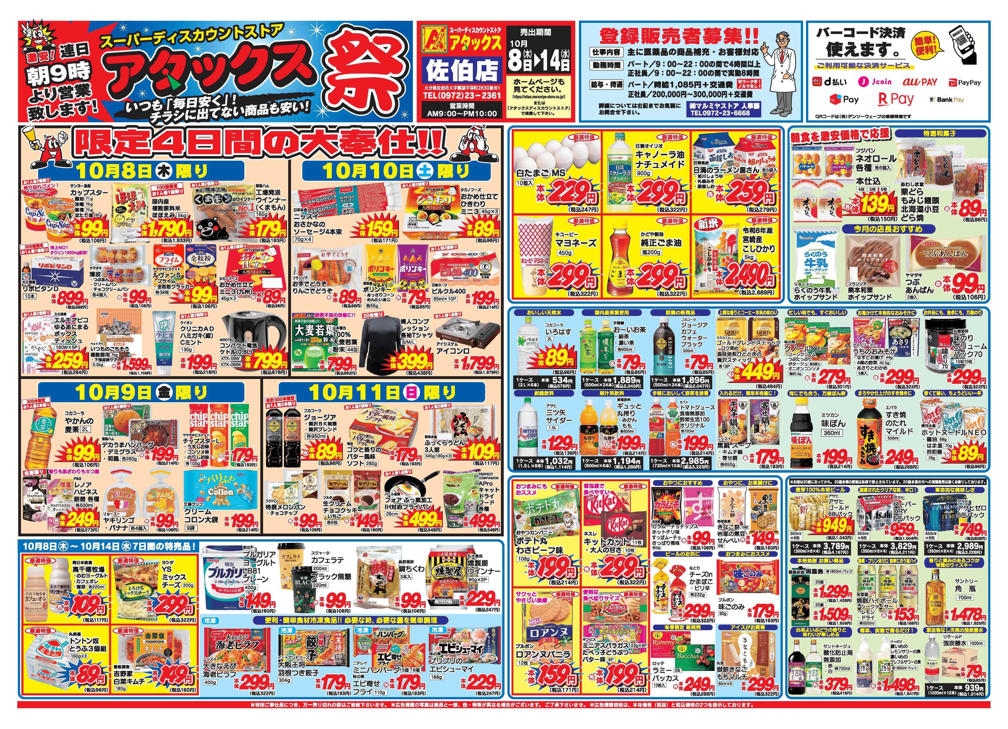 アタックス A_26.1008_14_アタックス祭 佐伯店 B3