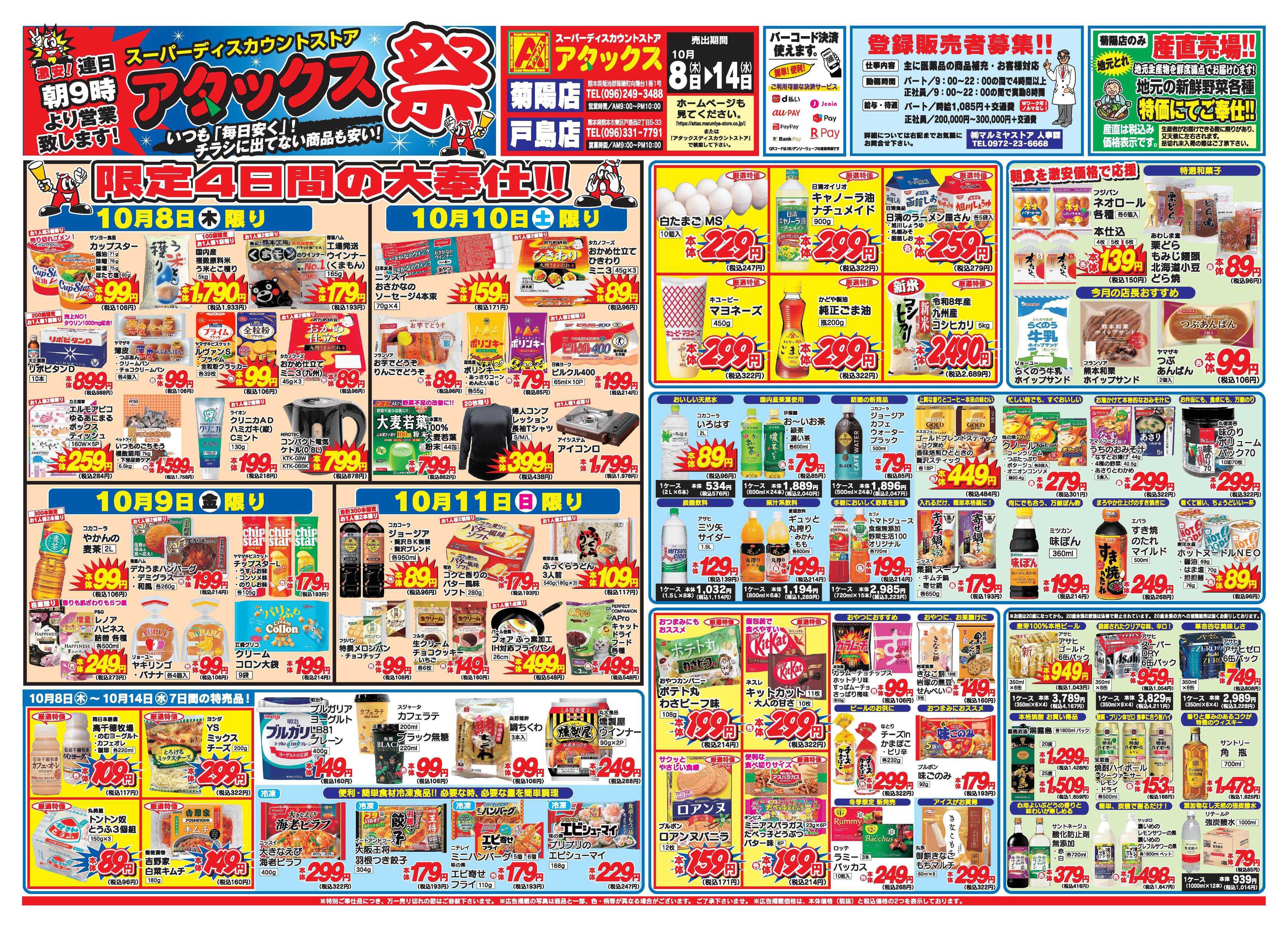 アタックス A_26.1008_14_アタックス祭 戸島・菊陽店 B3
