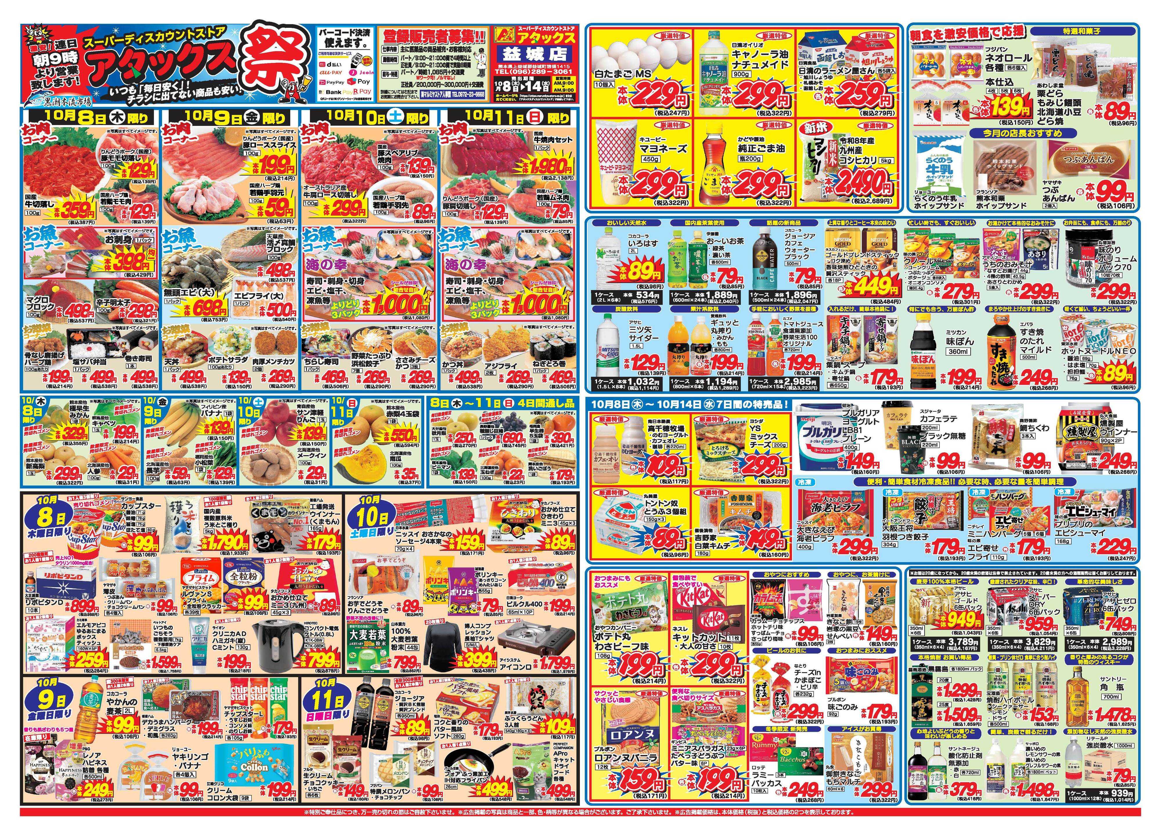 アタックス A_26.1008_14_アタックス祭 益城店 B3
