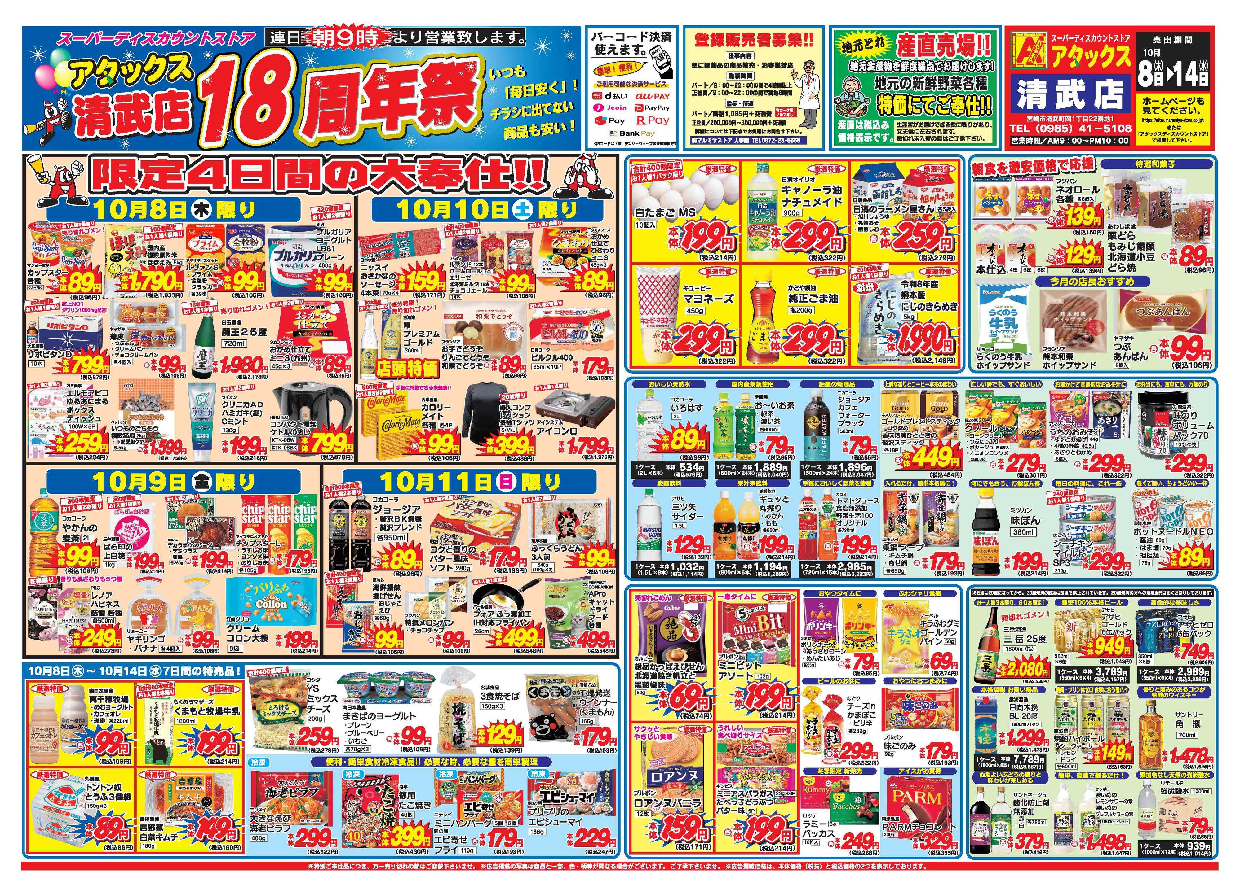 アタックス A_26.1008_14_アタックス祭 周年清武店 B3