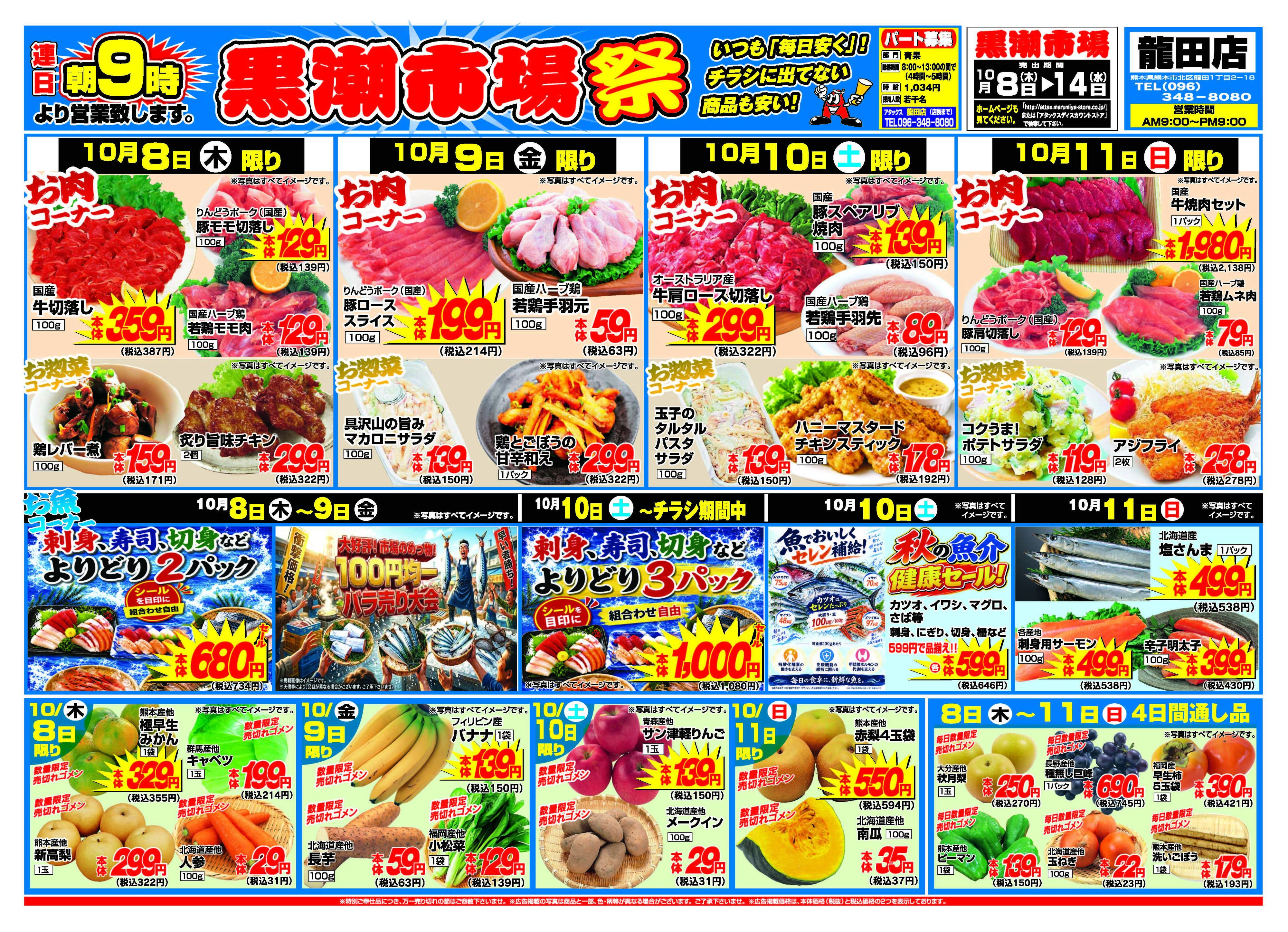 アタックス A_26.1008_14_アタックス祭 龍田店 B4