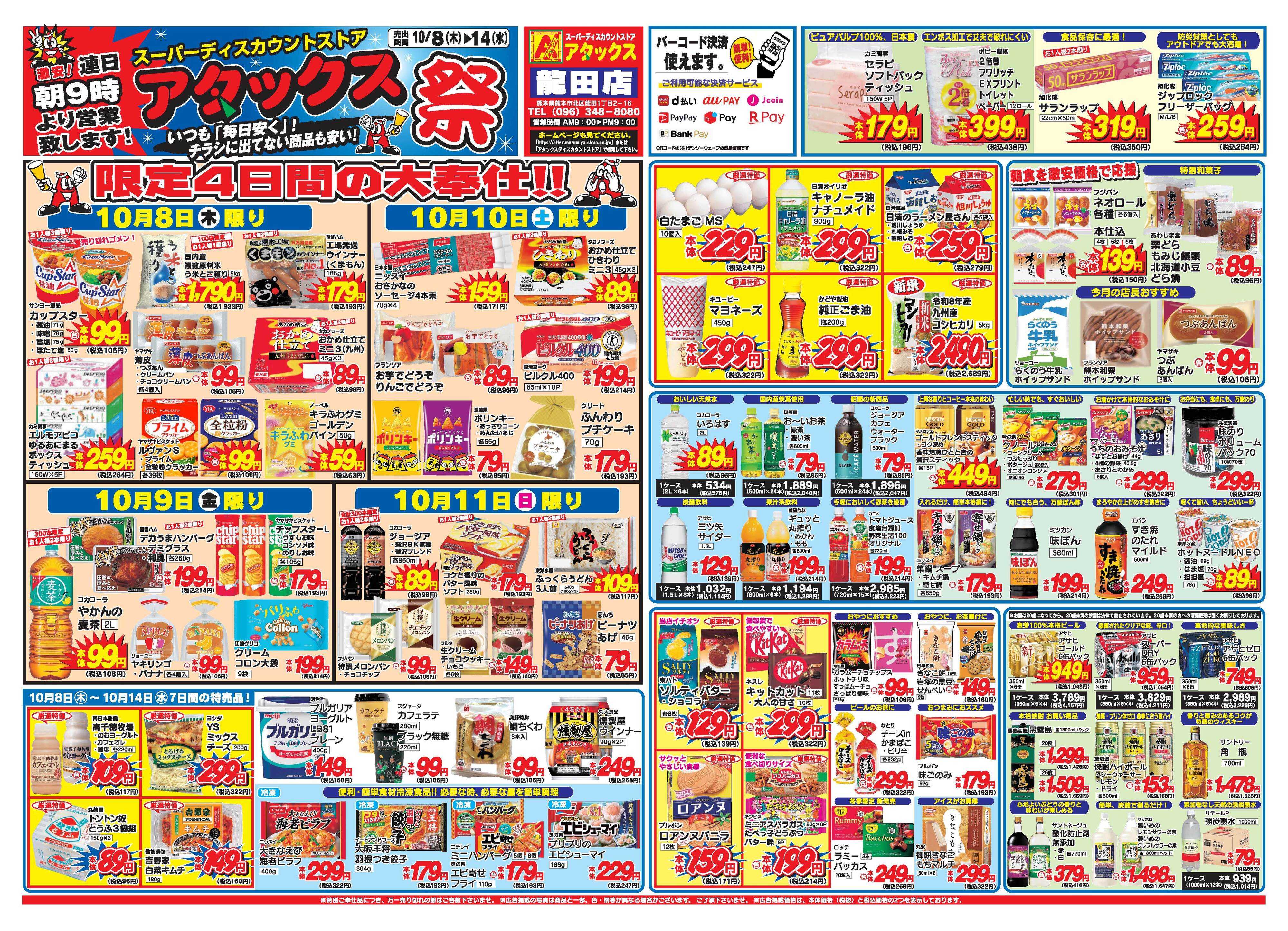 アタックス A_26.1008_14_アタックス祭 龍田店 B4