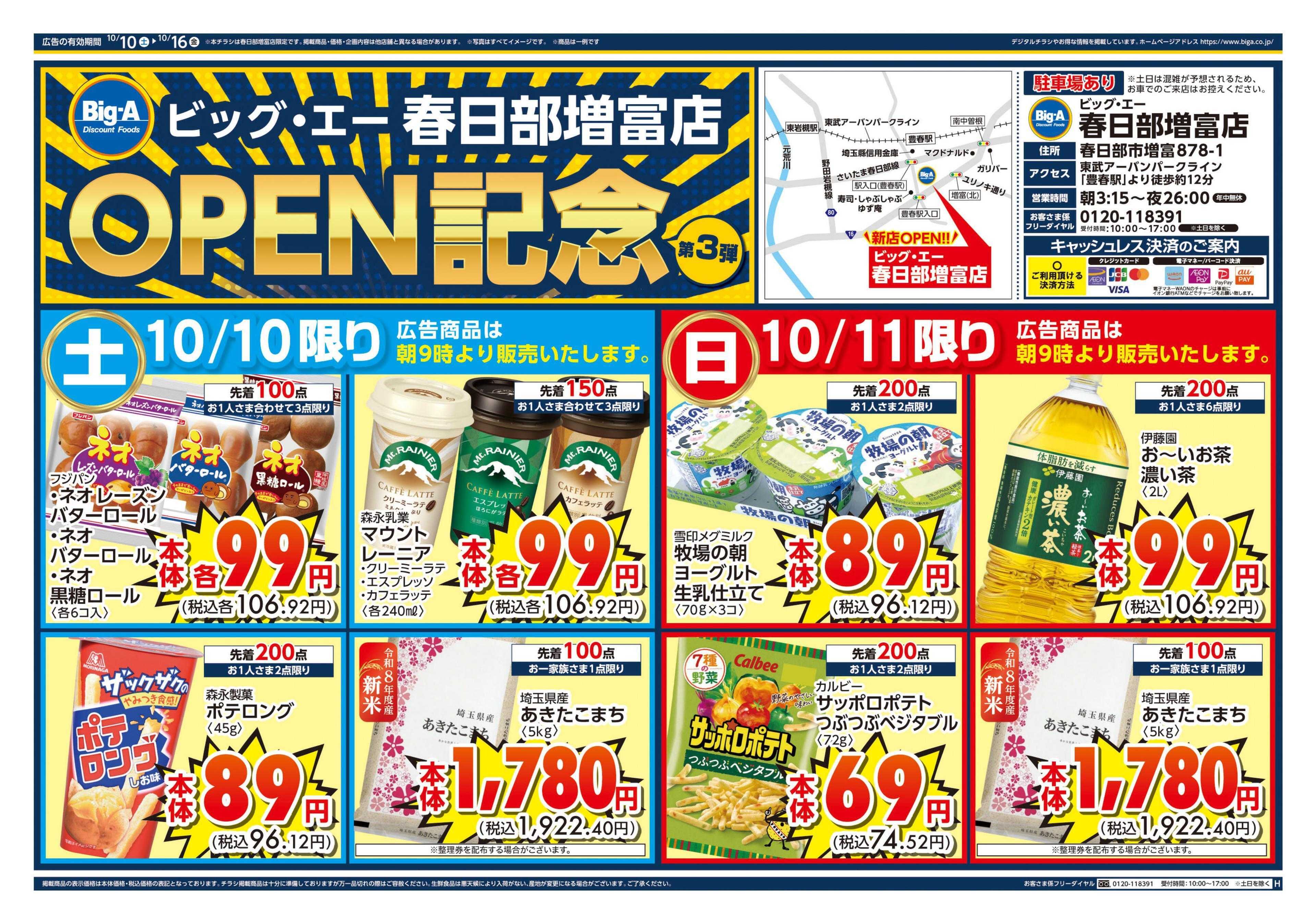 ビッグ・エー ビッグ・エー春日部増富店　オープン第３弾