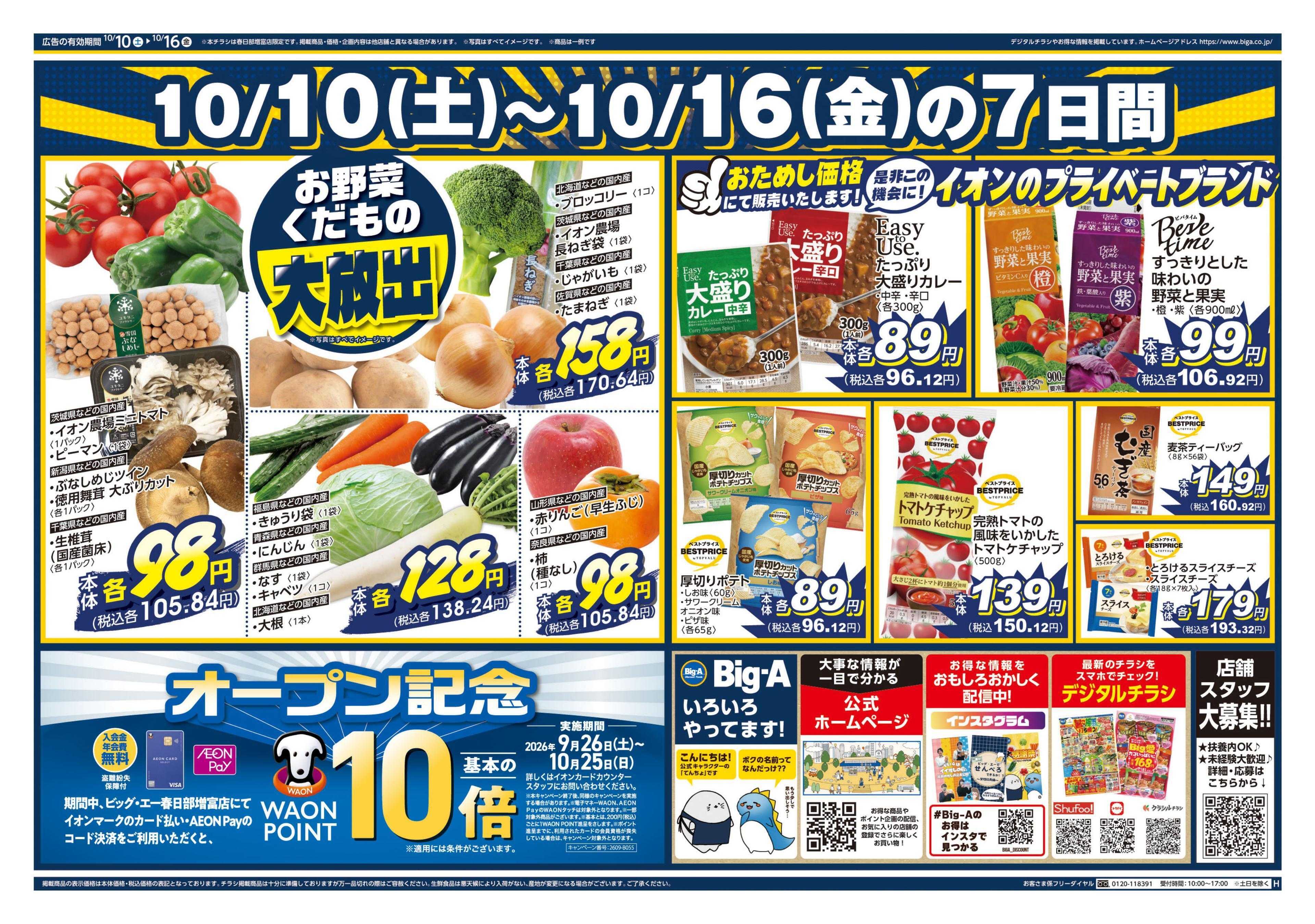 ビッグ・エー ビッグ・エー春日部増富店　オープン第３弾