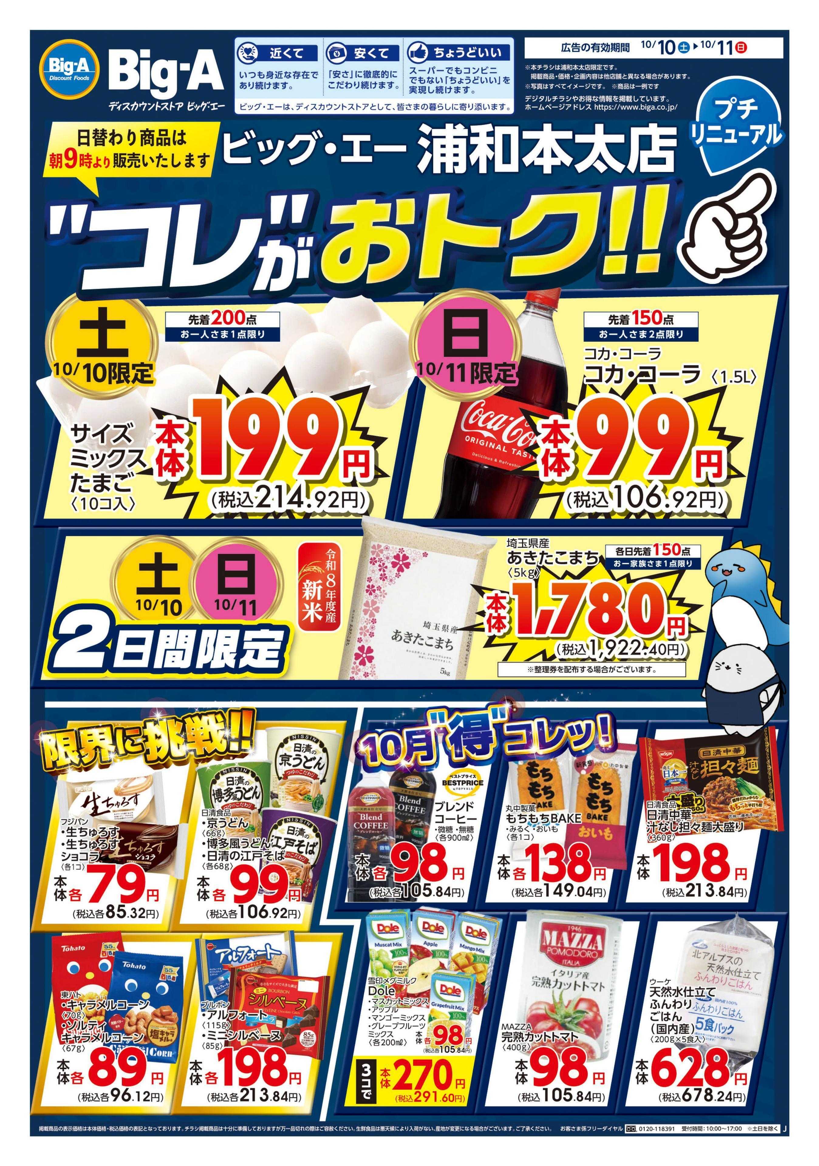 ビッグ・エー ビッグ・エー浦和本太店　Reオープン！