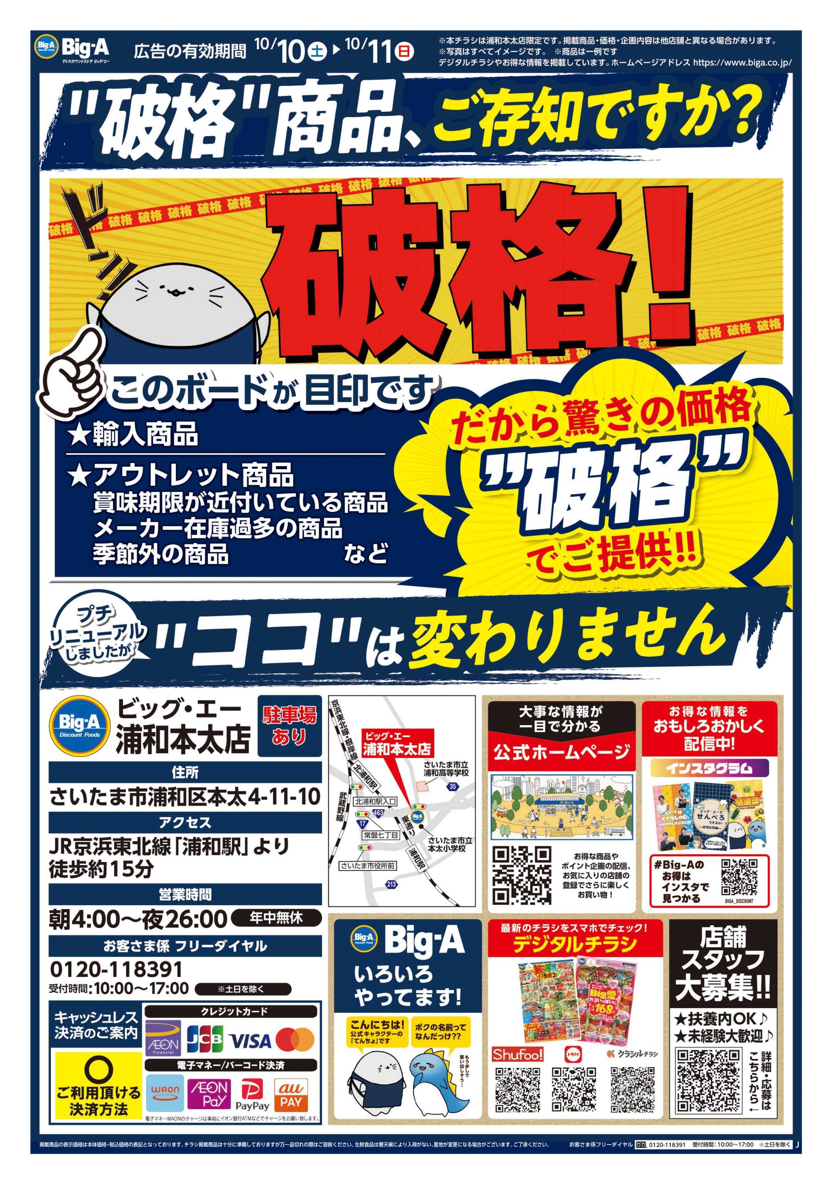 ビッグ・エー ビッグ・エー浦和本太店　Reオープン！