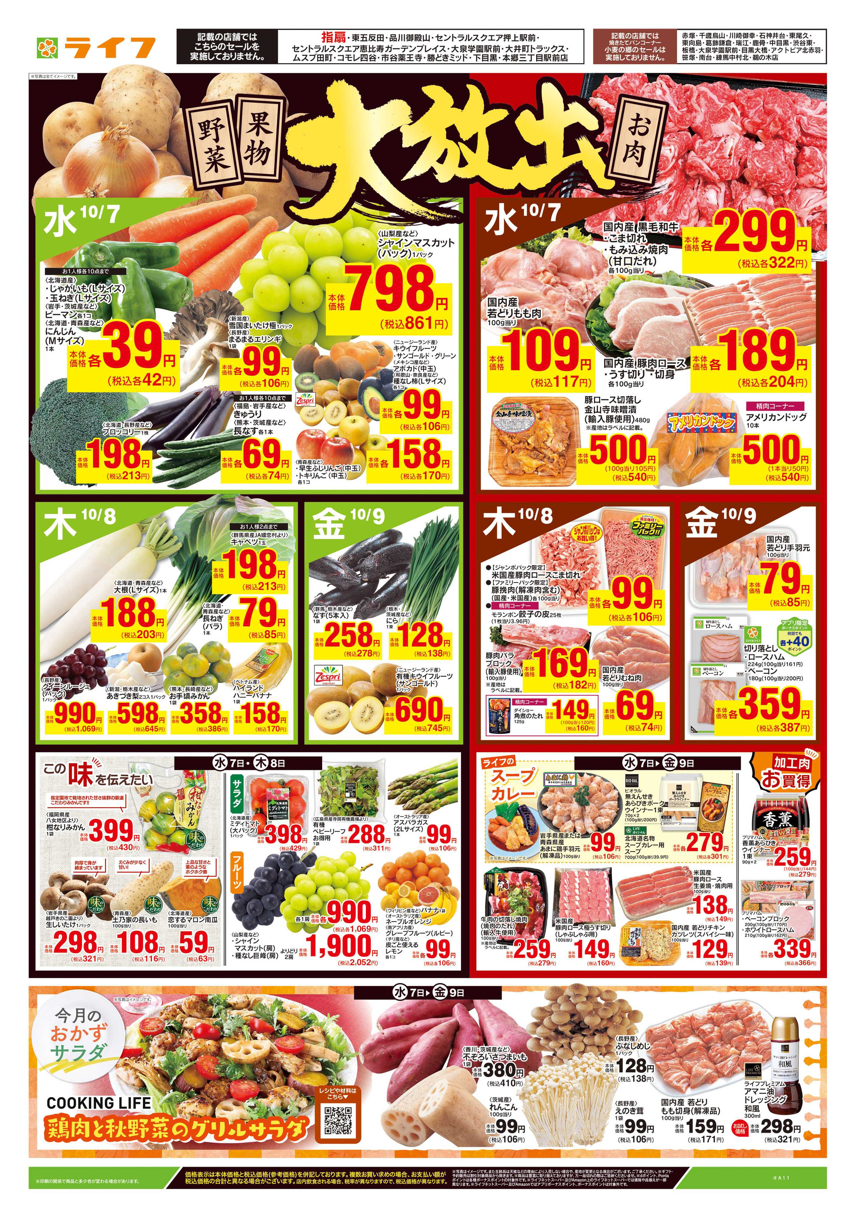ライフ 10/7号　野菜果物・お肉大放出