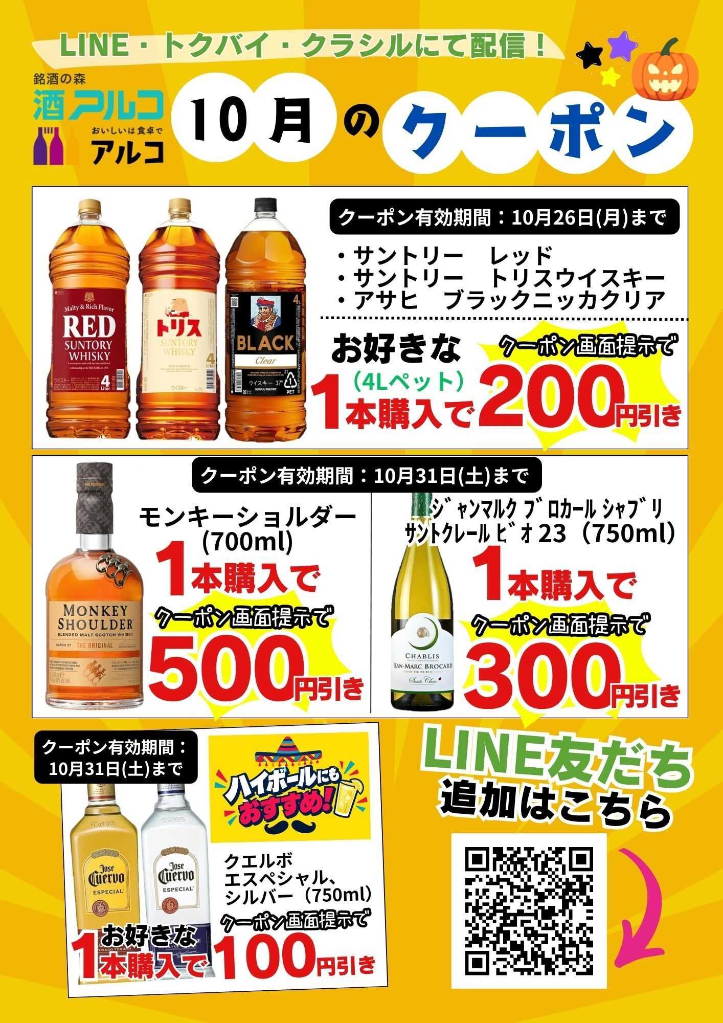 酒アルコ 今月のクーポン